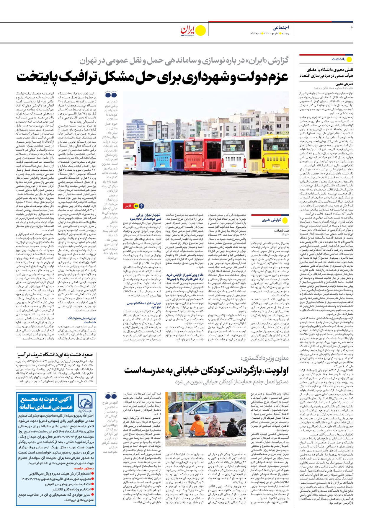 روزنامه ایران - شماره هشت هزار و چهارصد و پنجاه و سه - ۱۳ اردیبهشت ۱۴۰۳ - صفحه ۶