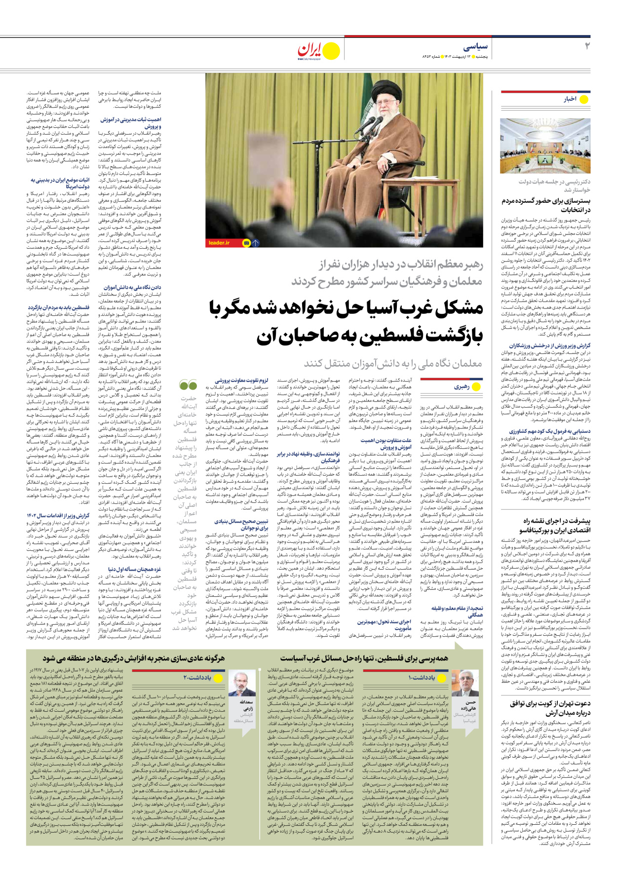 روزنامه ایران - شماره هشت هزار و چهارصد و پنجاه و سه - ۱۳ اردیبهشت ۱۴۰۳ - صفحه ۲