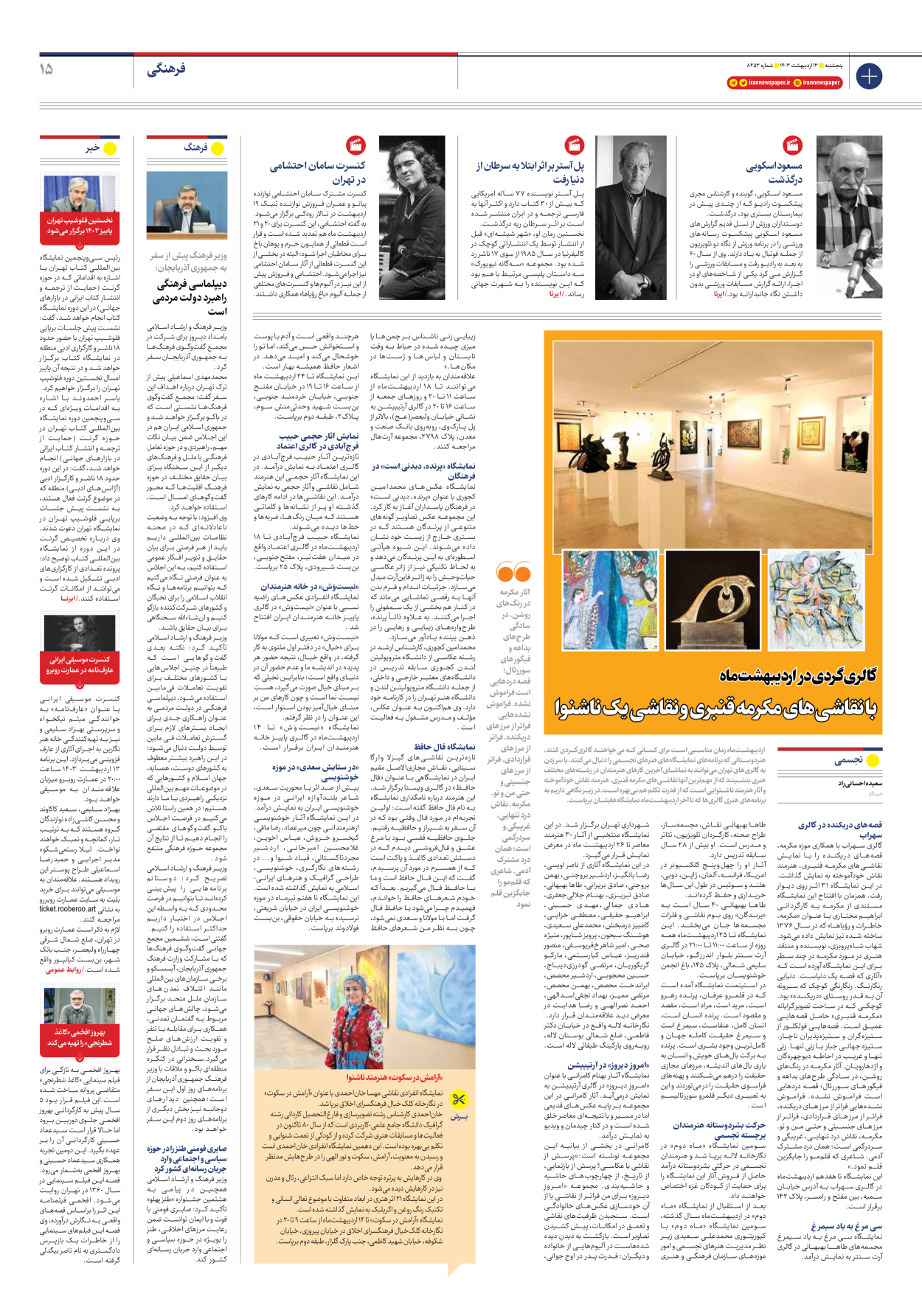 روزنامه ایران - شماره هشت هزار و چهارصد و پنجاه و سه - ۱۳ اردیبهشت ۱۴۰۳ - صفحه ۱۵