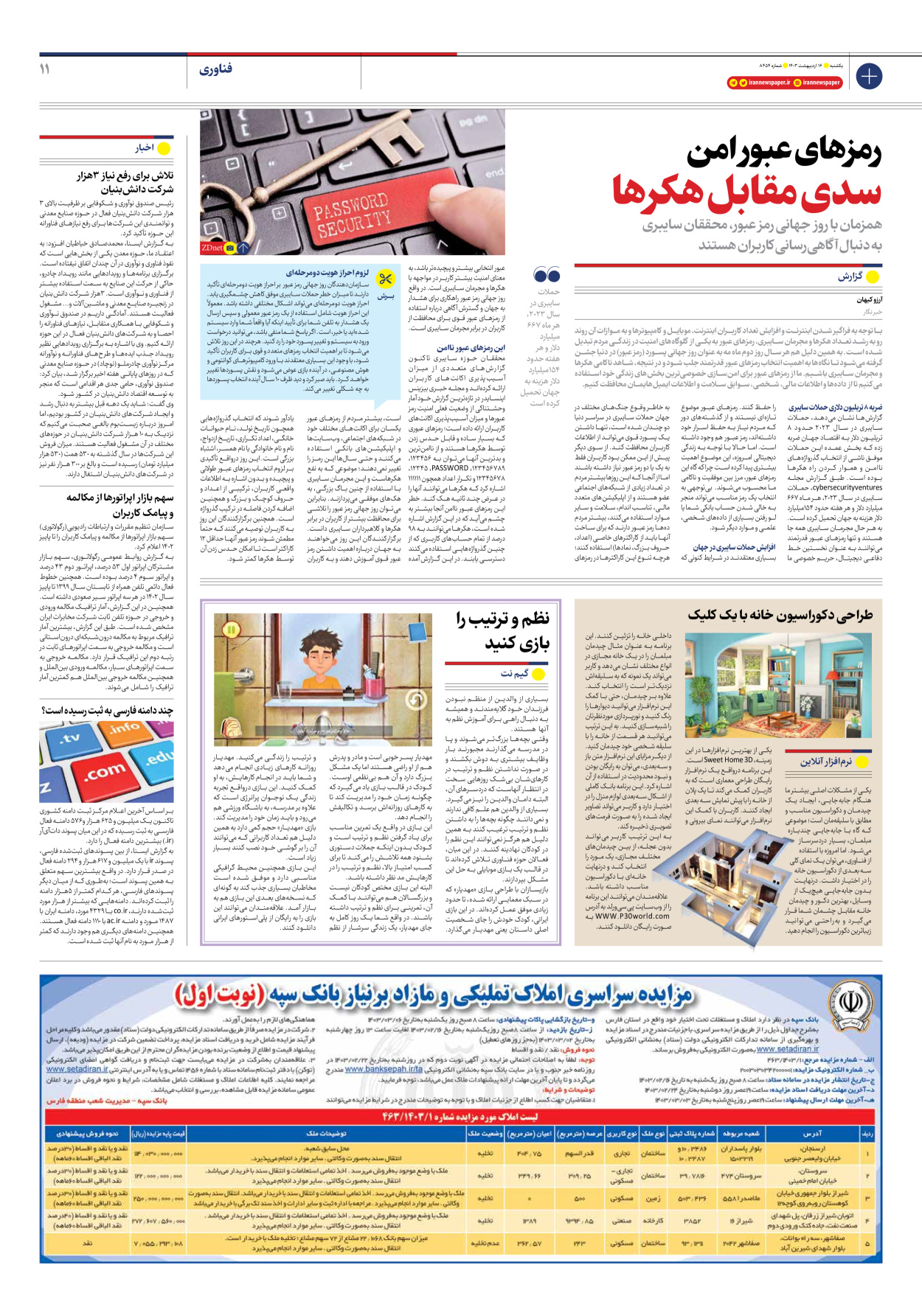 روزنامه ایران - شماره هشت هزار و چهارصد و پنجاه و چهار - ۱۶ اردیبهشت ۱۴۰۳ - صفحه ۱۱