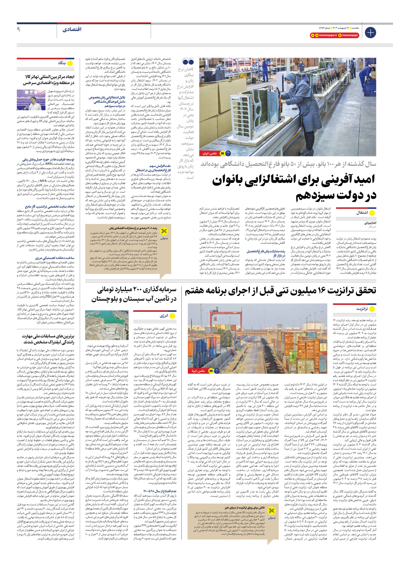 روزنامه ایران - شماره هشت هزار و چهارصد و پنجاه و چهار - ۱۶ اردیبهشت ۱۴۰۳ - صفحه ۹