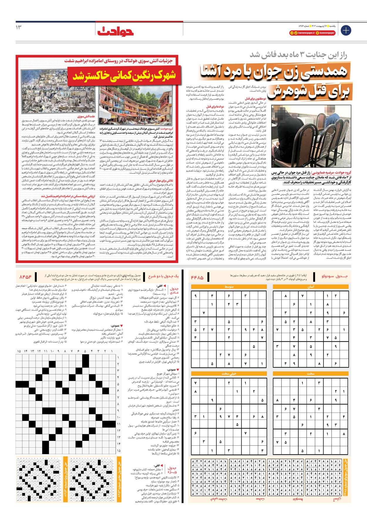 روزنامه ایران - شماره هشت هزار و چهارصد و پنجاه و چهار - ۱۶ اردیبهشت ۱۴۰۳ - صفحه ۱۳