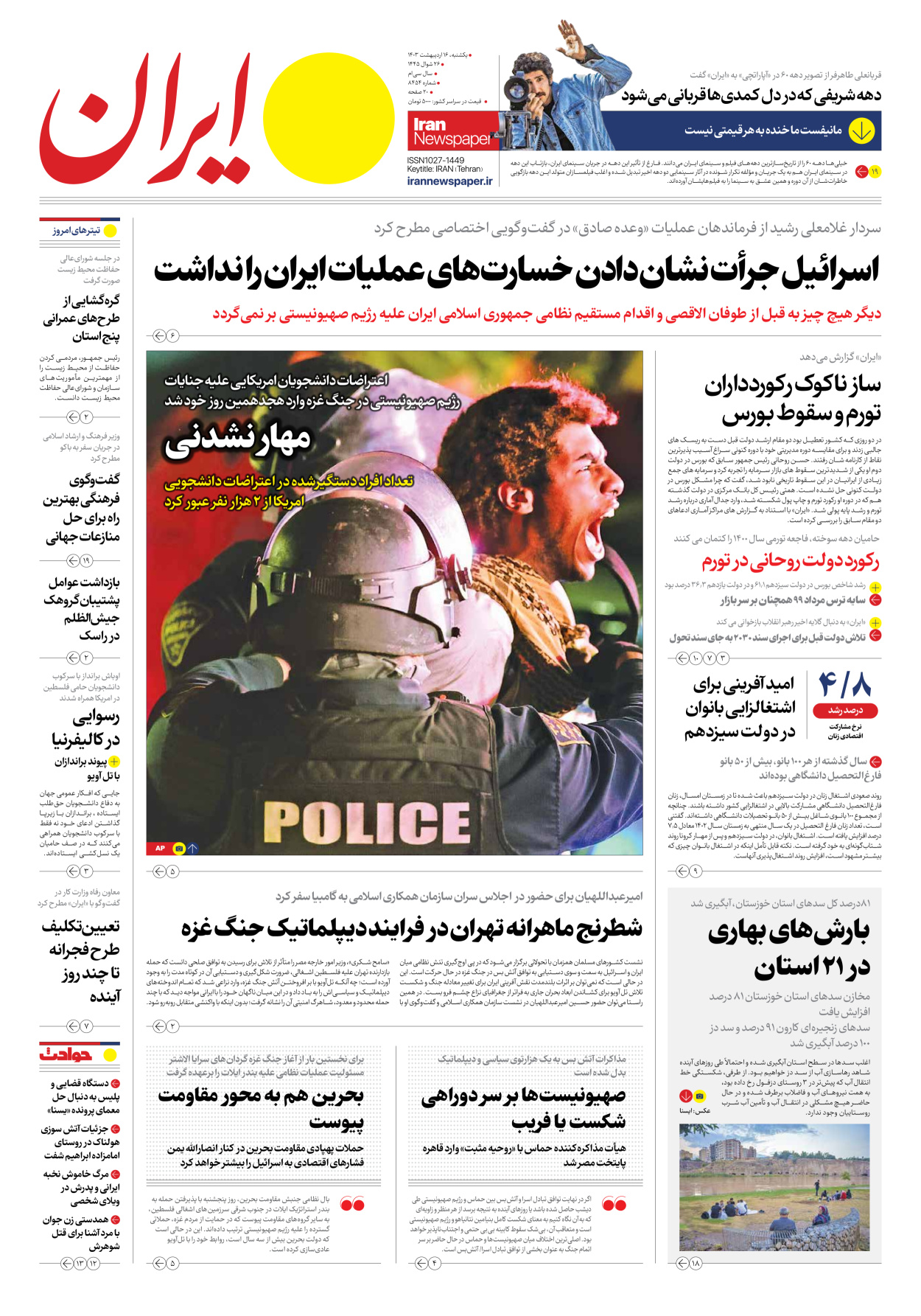 روزنامه ایران - شماره هشت هزار و چهارصد و پنجاه و چهار - ۱۶ اردیبهشت ۱۴۰۳