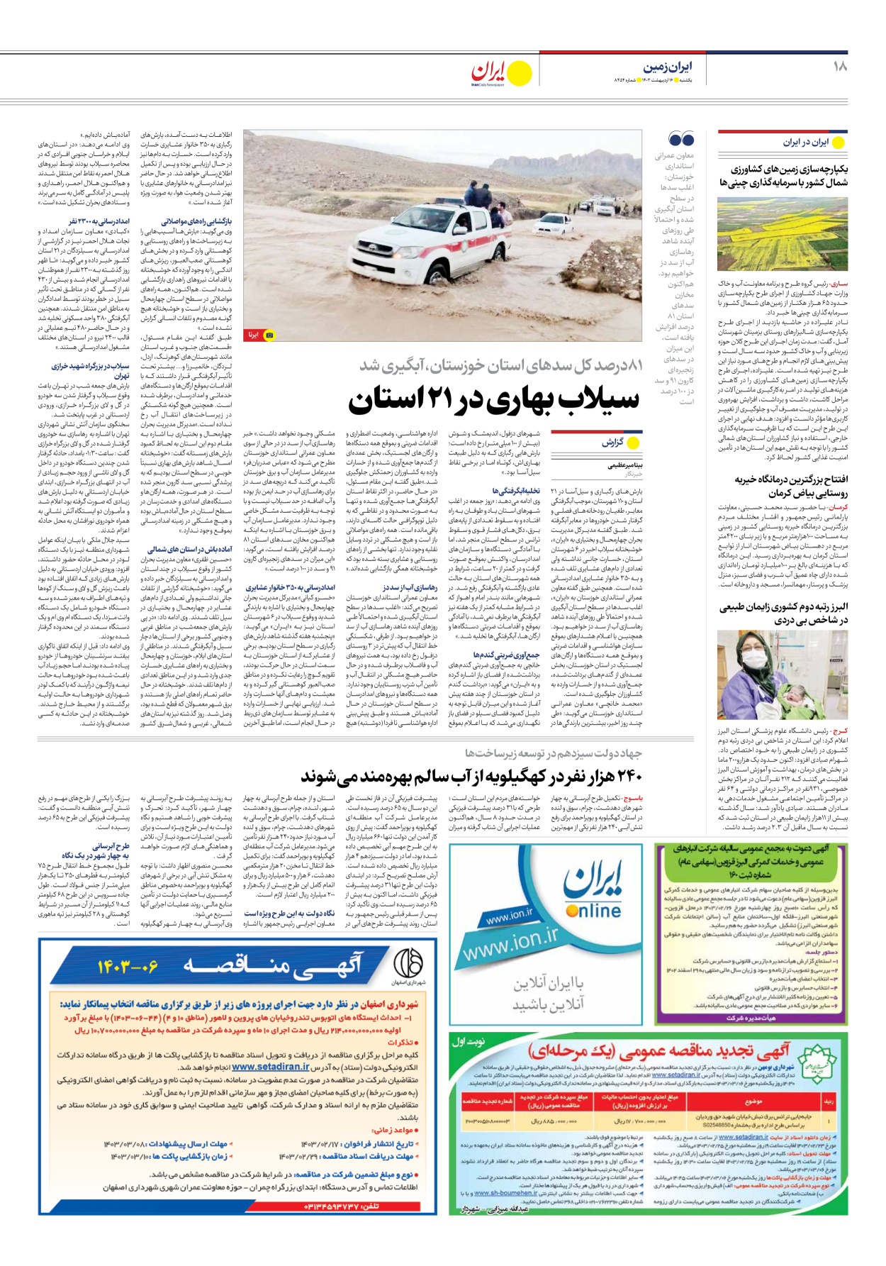 روزنامه ایران - شماره هشت هزار و چهارصد و پنجاه و چهار - ۱۶ اردیبهشت ۱۴۰۳ - صفحه ۱۸