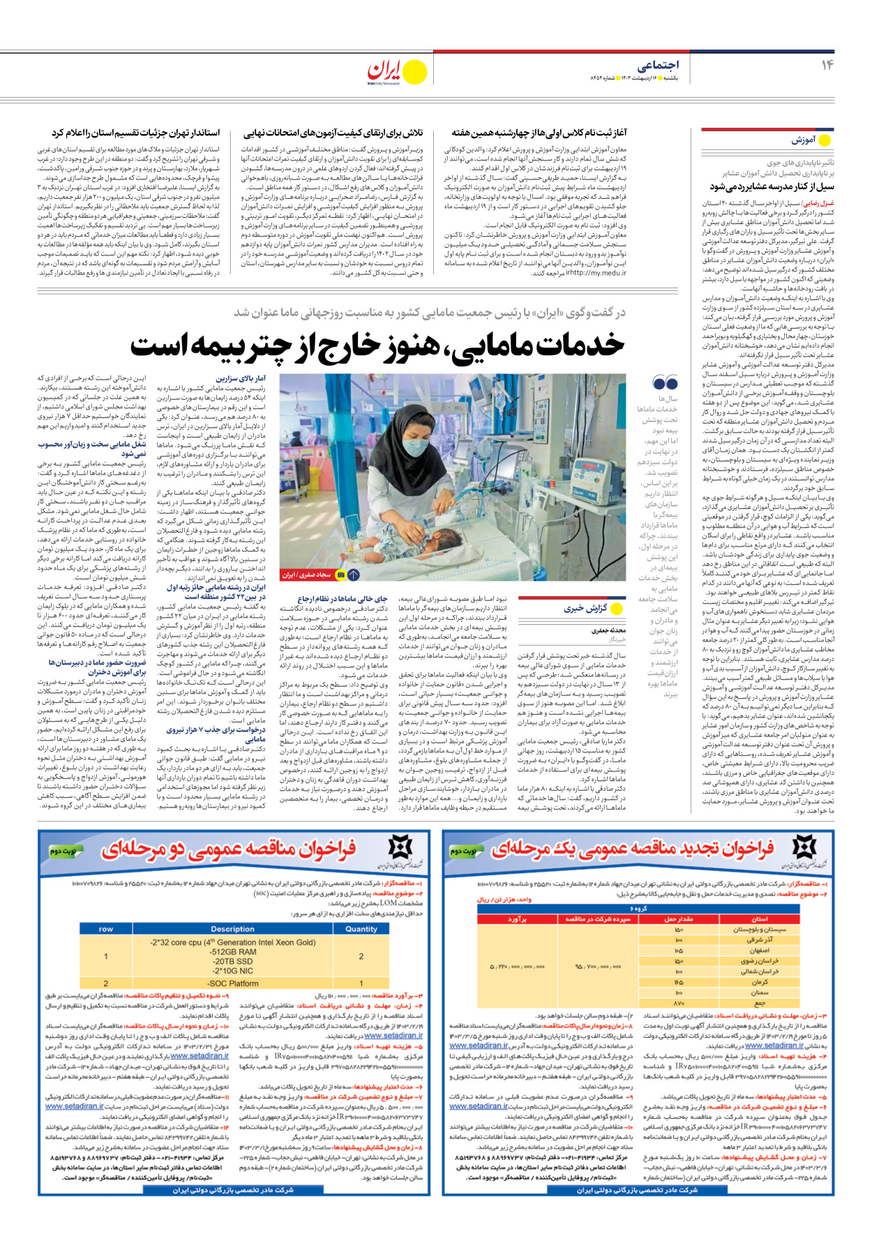 روزنامه ایران - شماره هشت هزار و چهارصد و پنجاه و چهار - ۱۶ اردیبهشت ۱۴۰۳ - صفحه ۱۴