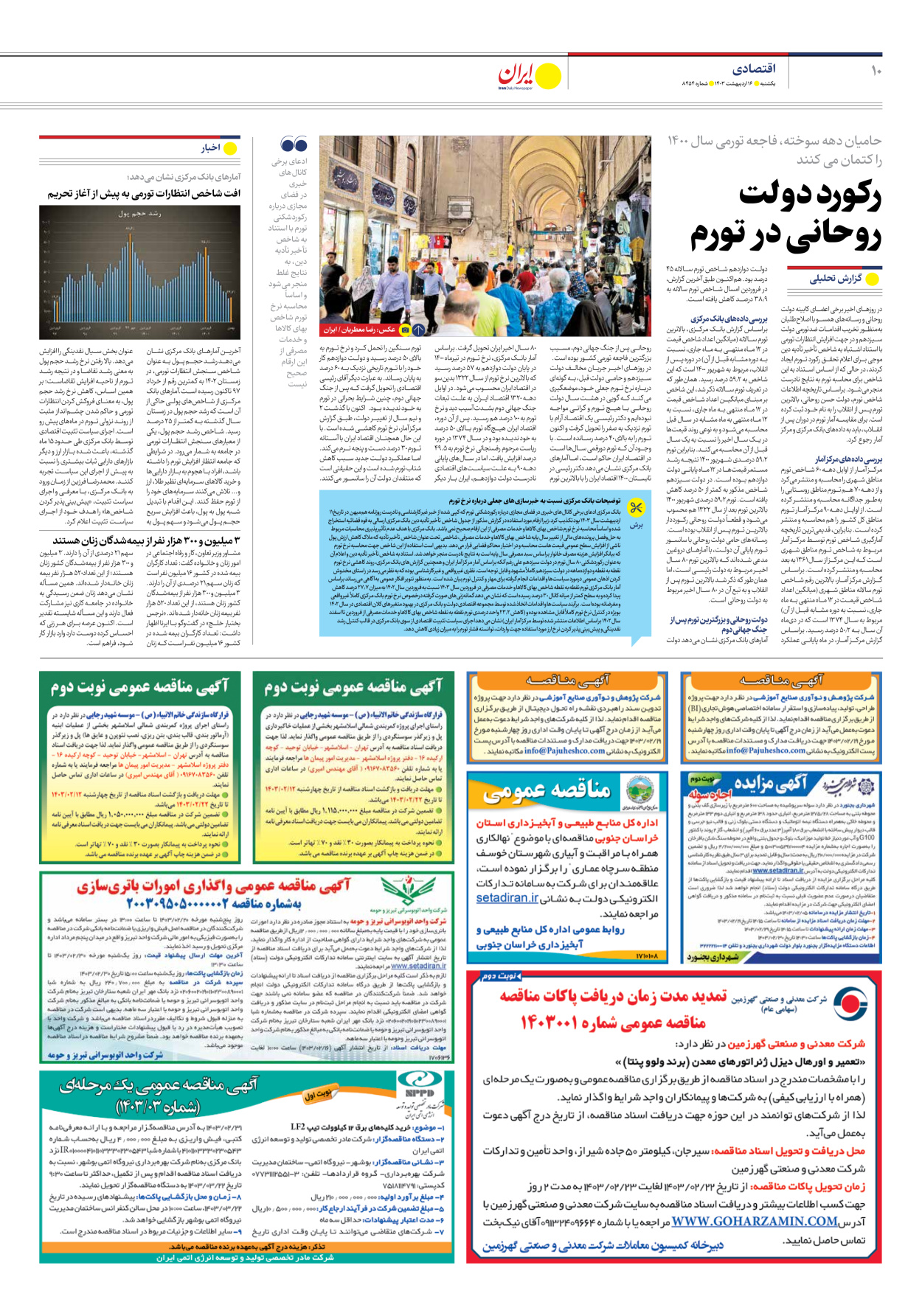 روزنامه ایران - شماره هشت هزار و چهارصد و پنجاه و چهار - ۱۶ اردیبهشت ۱۴۰۳ - صفحه ۱۰