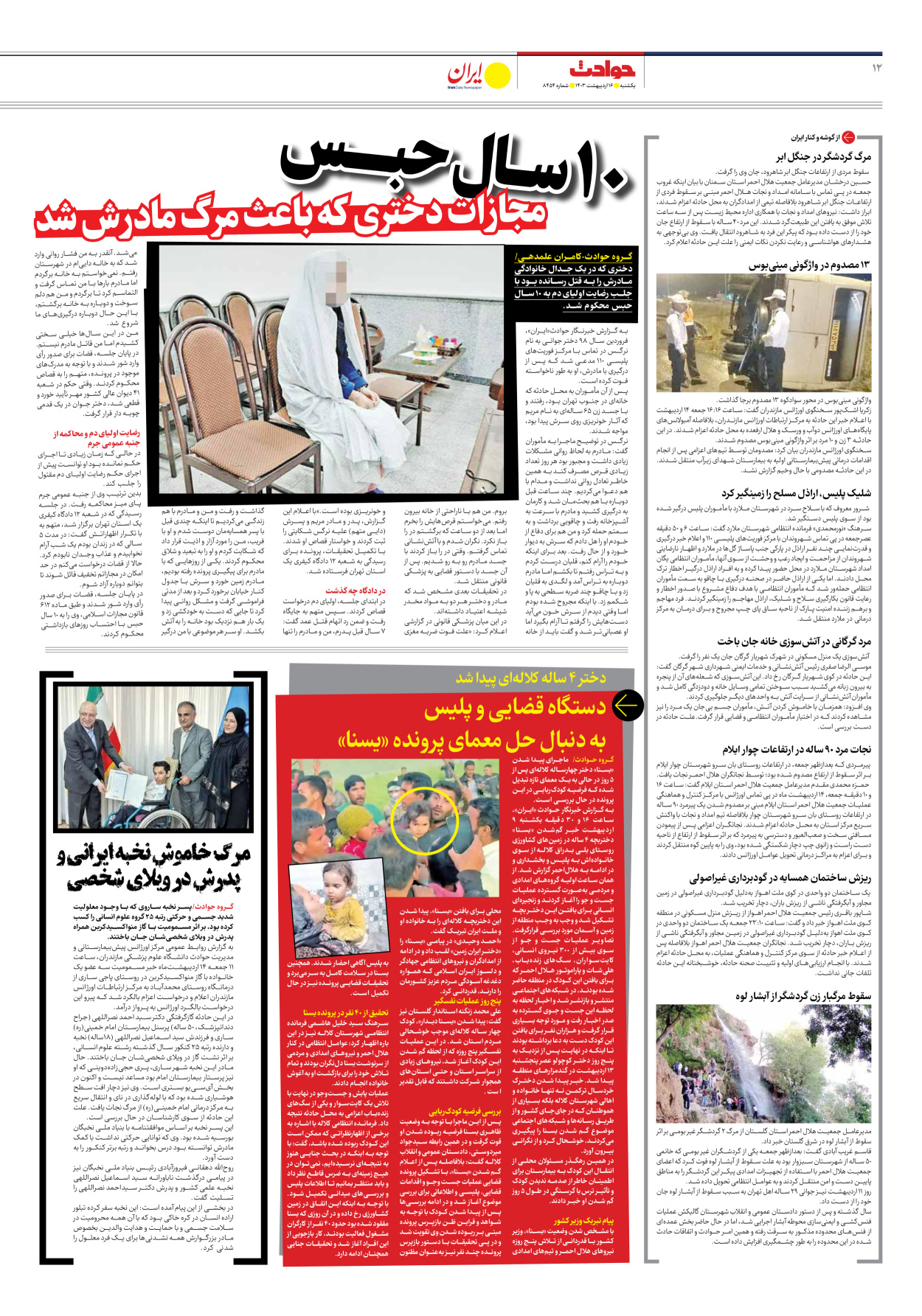 روزنامه ایران - شماره هشت هزار و چهارصد و پنجاه و چهار - ۱۶ اردیبهشت ۱۴۰۳ - صفحه ۱۲