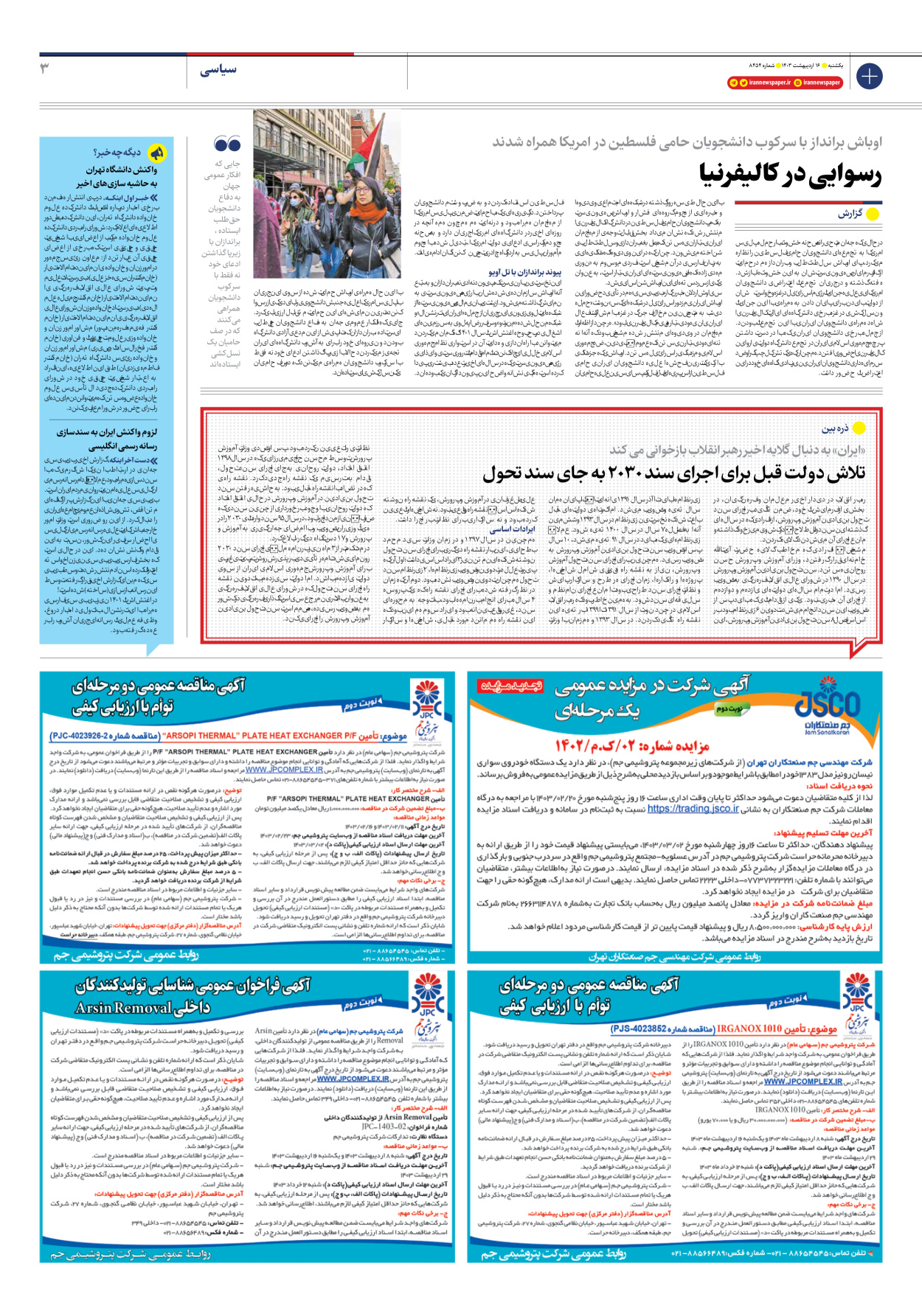 روزنامه ایران - شماره هشت هزار و چهارصد و پنجاه و چهار - ۱۶ اردیبهشت ۱۴۰۳ - صفحه ۳