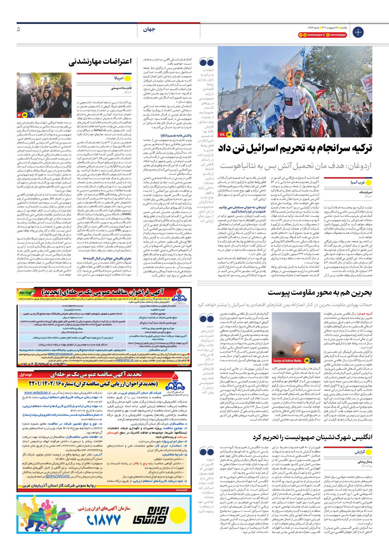 روزنامه ایران - شماره هشت هزار و چهارصد و پنجاه و چهار - ۱۶ اردیبهشت ۱۴۰۳ - صفحه ۵