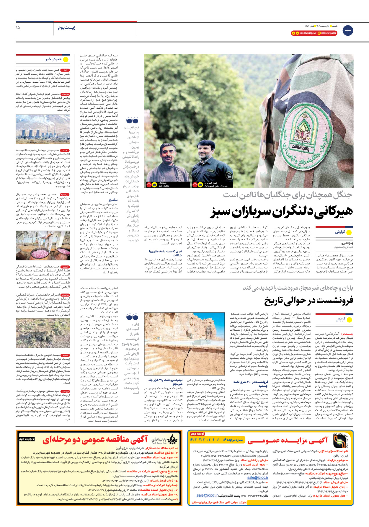 روزنامه ایران - شماره هشت هزار و چهارصد و پنجاه و چهار - ۱۶ اردیبهشت ۱۴۰۳ - صفحه ۱۵