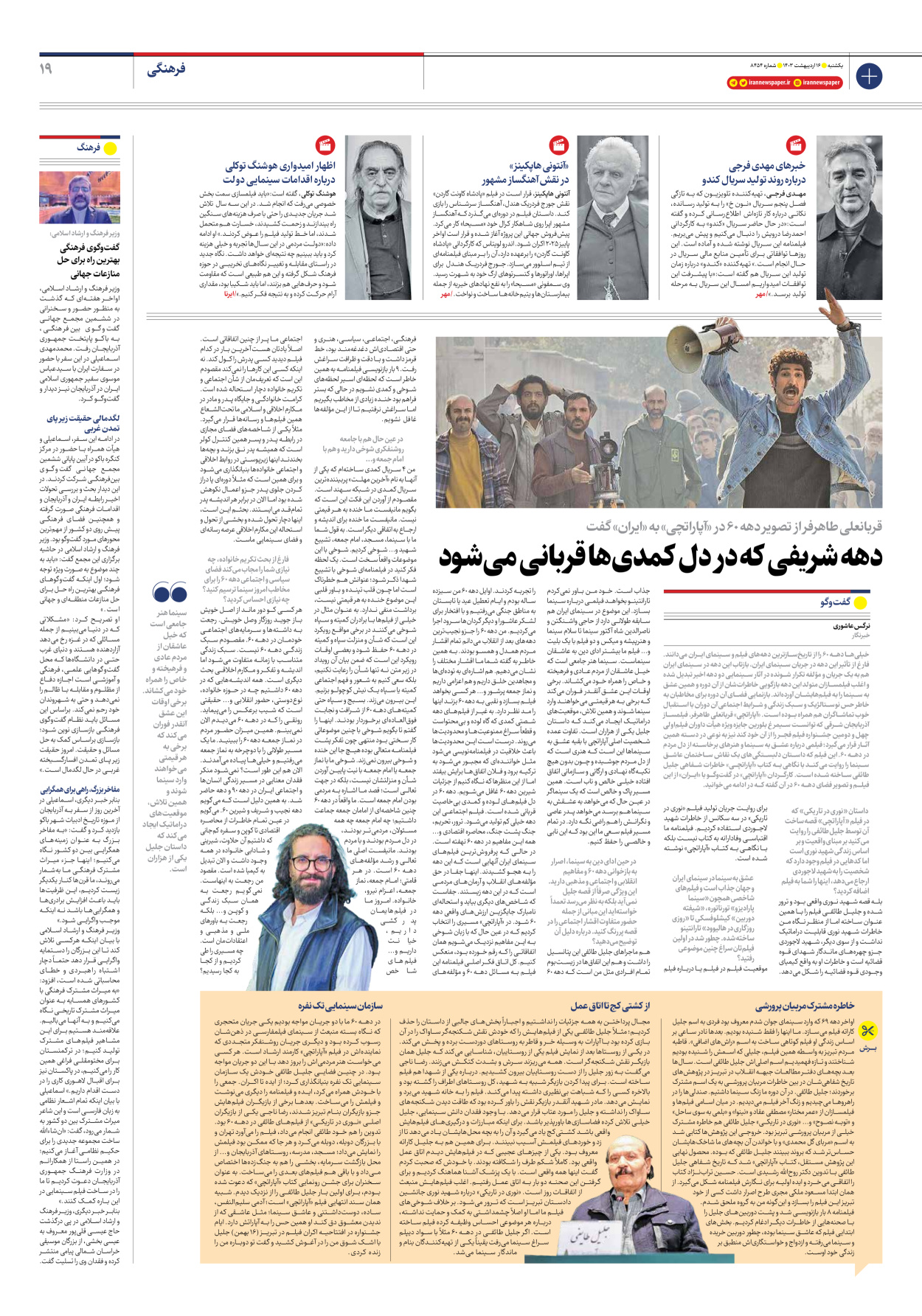روزنامه ایران - شماره هشت هزار و چهارصد و پنجاه و چهار - ۱۶ اردیبهشت ۱۴۰۳ - صفحه ۱۹