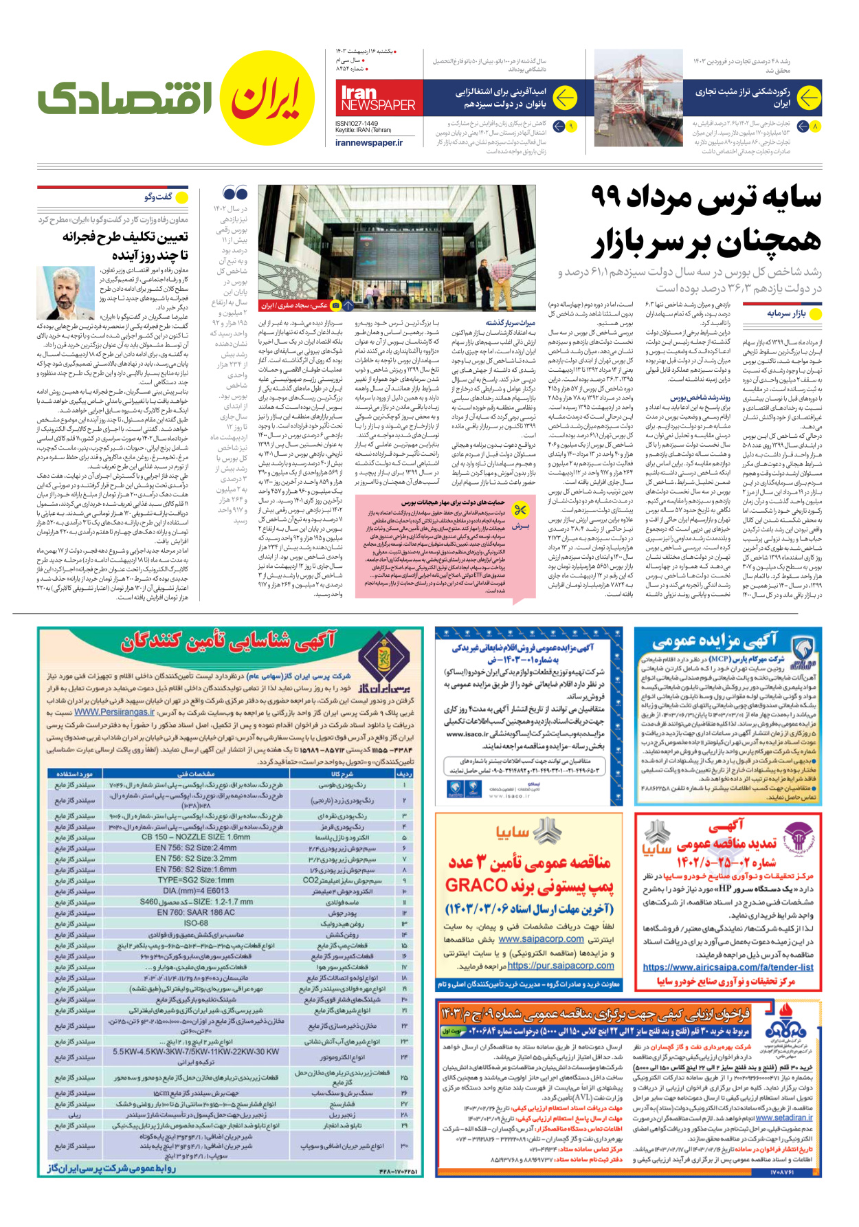 روزنامه ایران - شماره هشت هزار و چهارصد و پنجاه و چهار - ۱۶ اردیبهشت ۱۴۰۳ - صفحه ۷