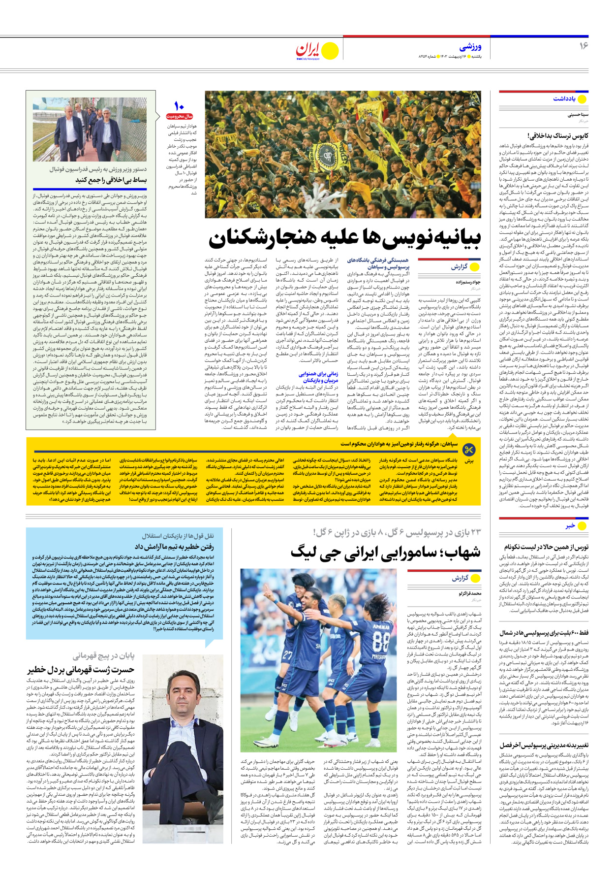 روزنامه ایران - شماره هشت هزار و چهارصد و پنجاه و چهار - ۱۶ اردیبهشت ۱۴۰۳ - صفحه ۱۶