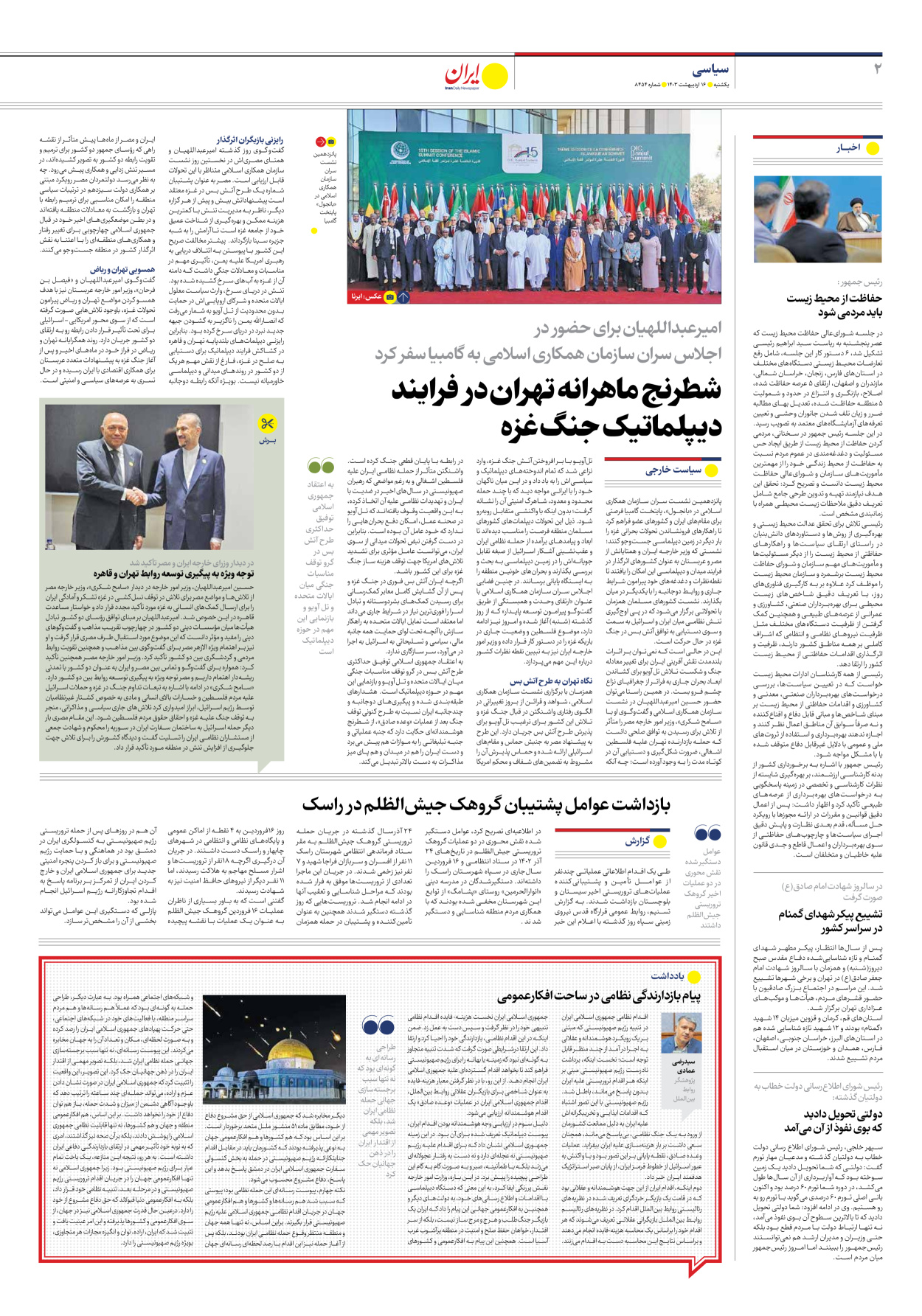 روزنامه ایران - شماره هشت هزار و چهارصد و پنجاه و چهار - ۱۶ اردیبهشت ۱۴۰۳ - صفحه ۲