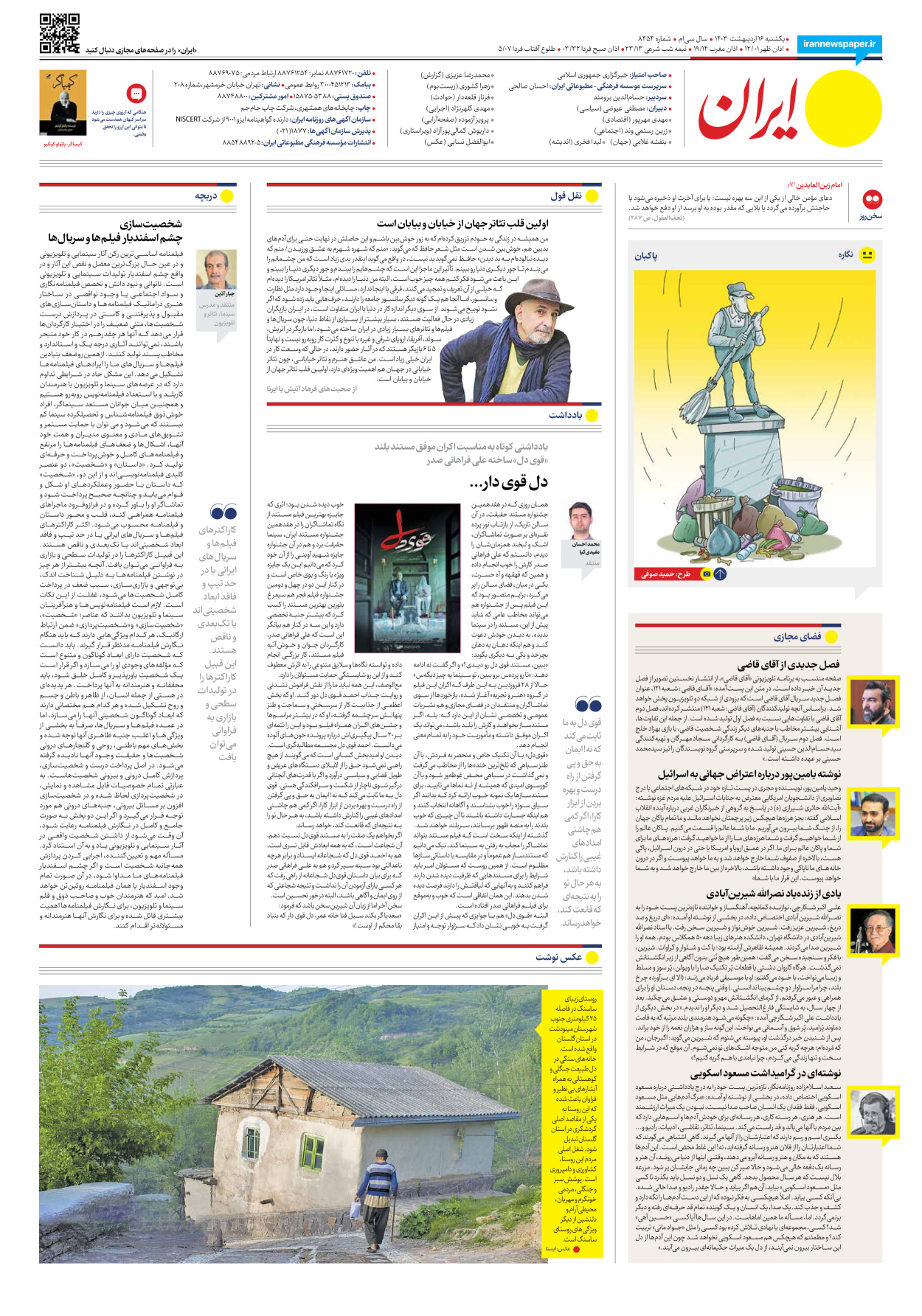 روزنامه ایران - شماره هشت هزار و چهارصد و پنجاه و چهار - ۱۶ اردیبهشت ۱۴۰۳ - صفحه ۲۰