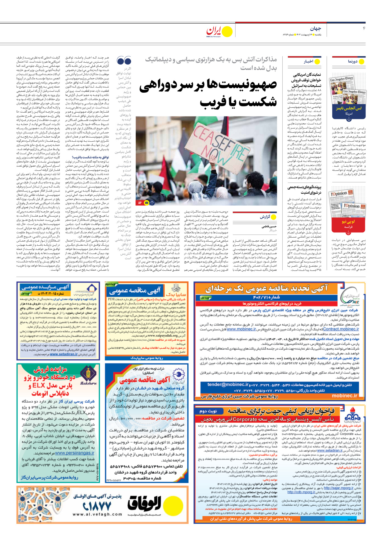 روزنامه ایران - شماره هشت هزار و چهارصد و پنجاه و چهار - ۱۶ اردیبهشت ۱۴۰۳ - صفحه ۴