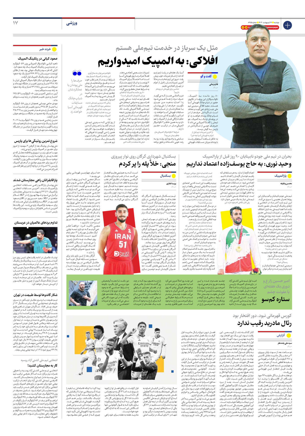 روزنامه ایران - شماره هشت هزار و چهارصد و پنجاه و پنج - ۱۷ اردیبهشت ۱۴۰۳ - صفحه ۱۷