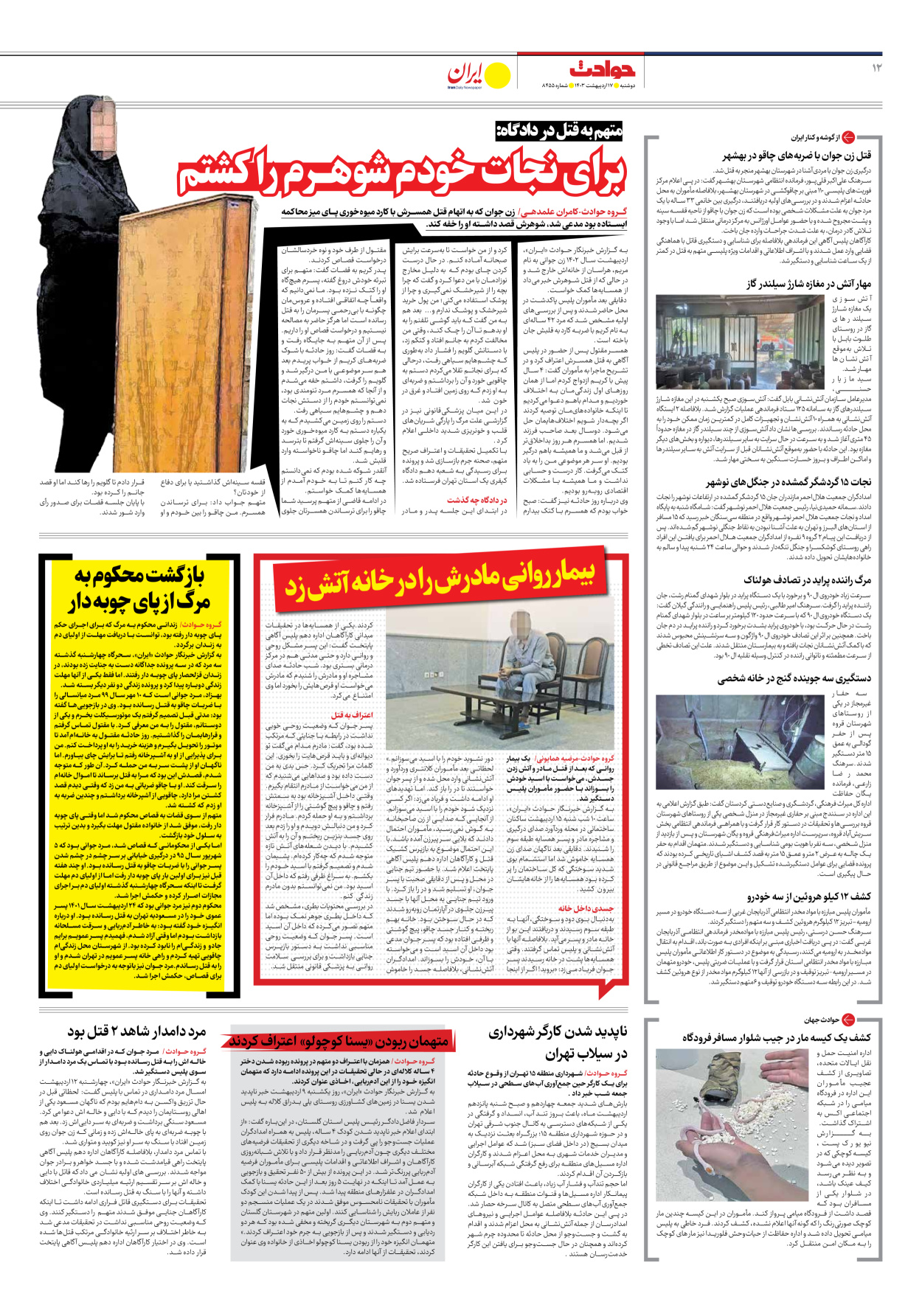 روزنامه ایران - شماره هشت هزار و چهارصد و پنجاه و پنج - ۱۷ اردیبهشت ۱۴۰۳ - صفحه ۱۲