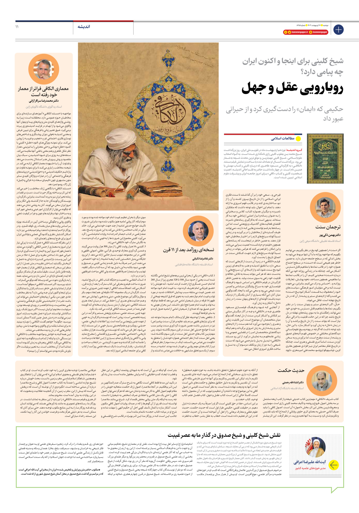 روزنامه ایران - شماره هشت هزار و چهارصد و پنجاه و پنج - ۱۷ اردیبهشت ۱۴۰۳ - صفحه ۱۱