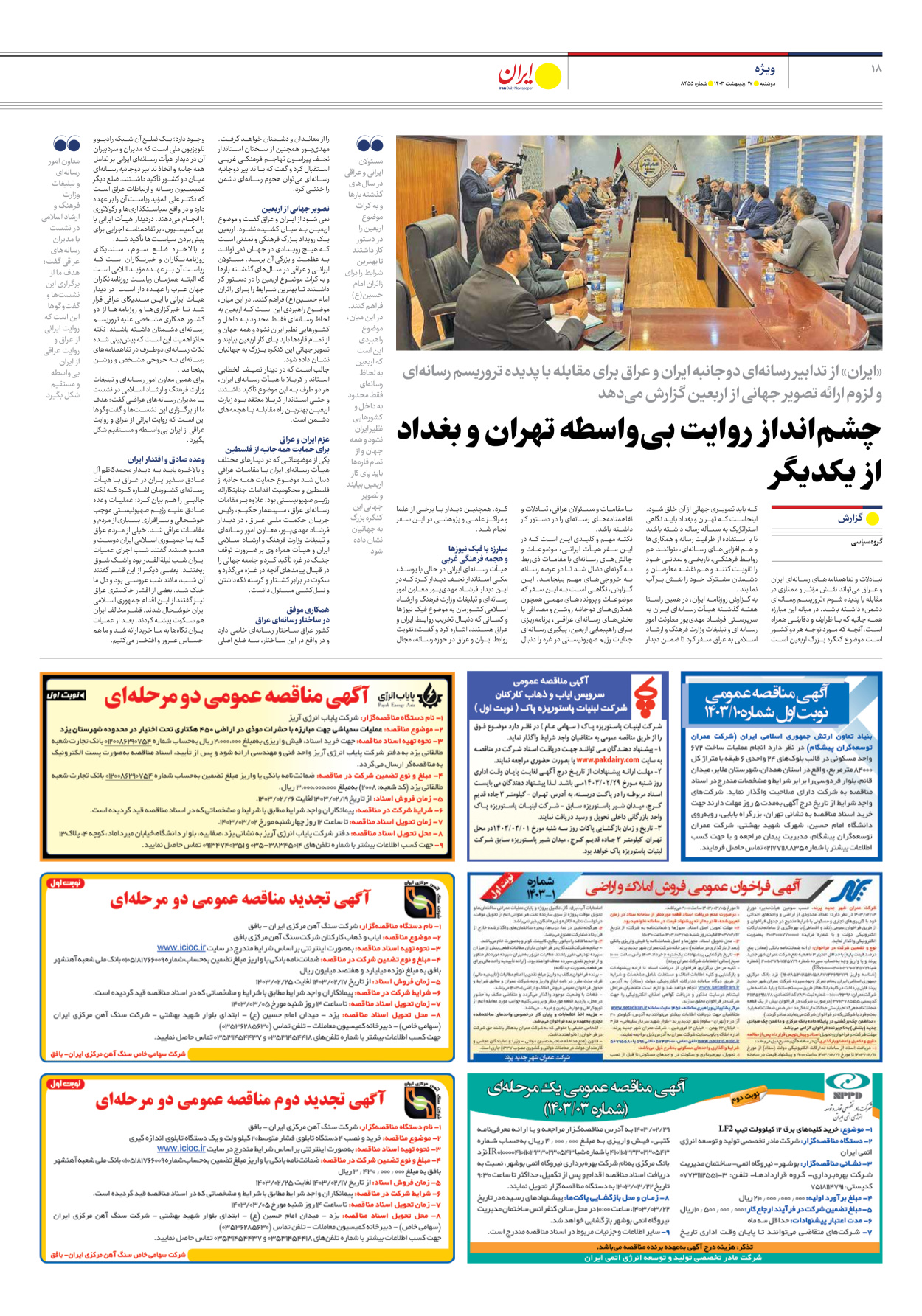 روزنامه ایران - شماره هشت هزار و چهارصد و پنجاه و پنج - ۱۷ اردیبهشت ۱۴۰۳ - صفحه ۱۸