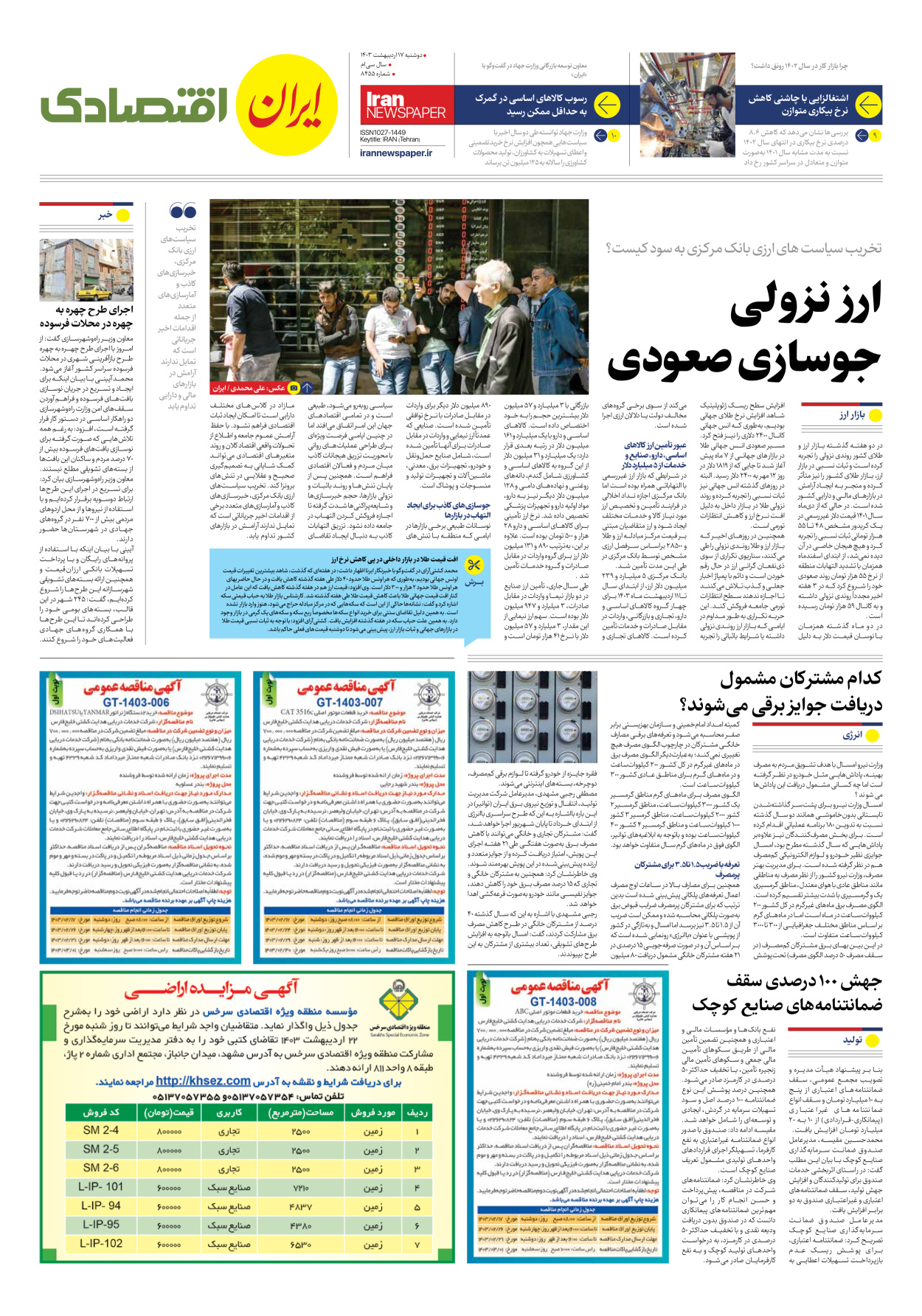 روزنامه ایران - شماره هشت هزار و چهارصد و پنجاه و پنج - ۱۷ اردیبهشت ۱۴۰۳ - صفحه ۷