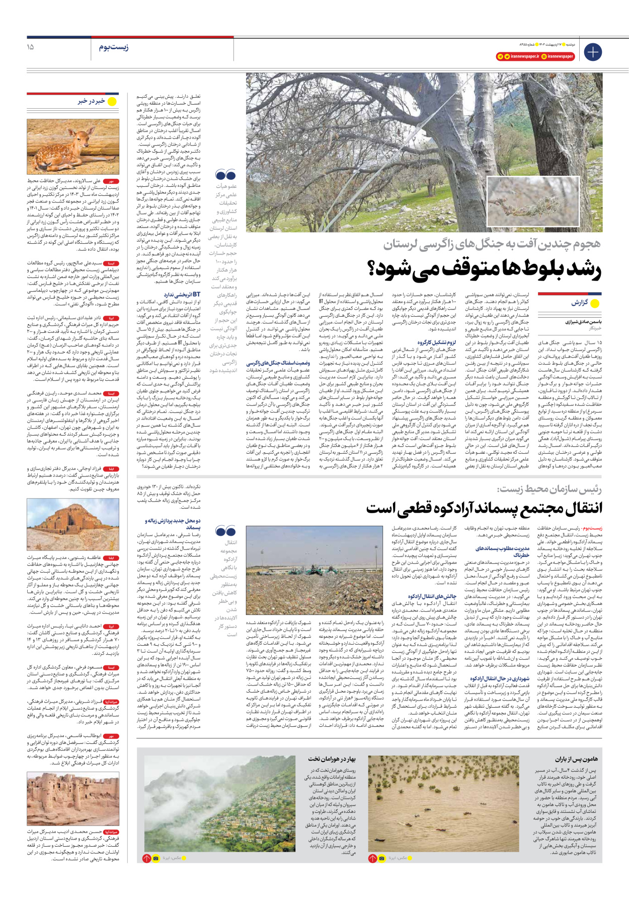 روزنامه ایران - شماره هشت هزار و چهارصد و پنجاه و پنج - ۱۷ اردیبهشت ۱۴۰۳ - صفحه ۱۵