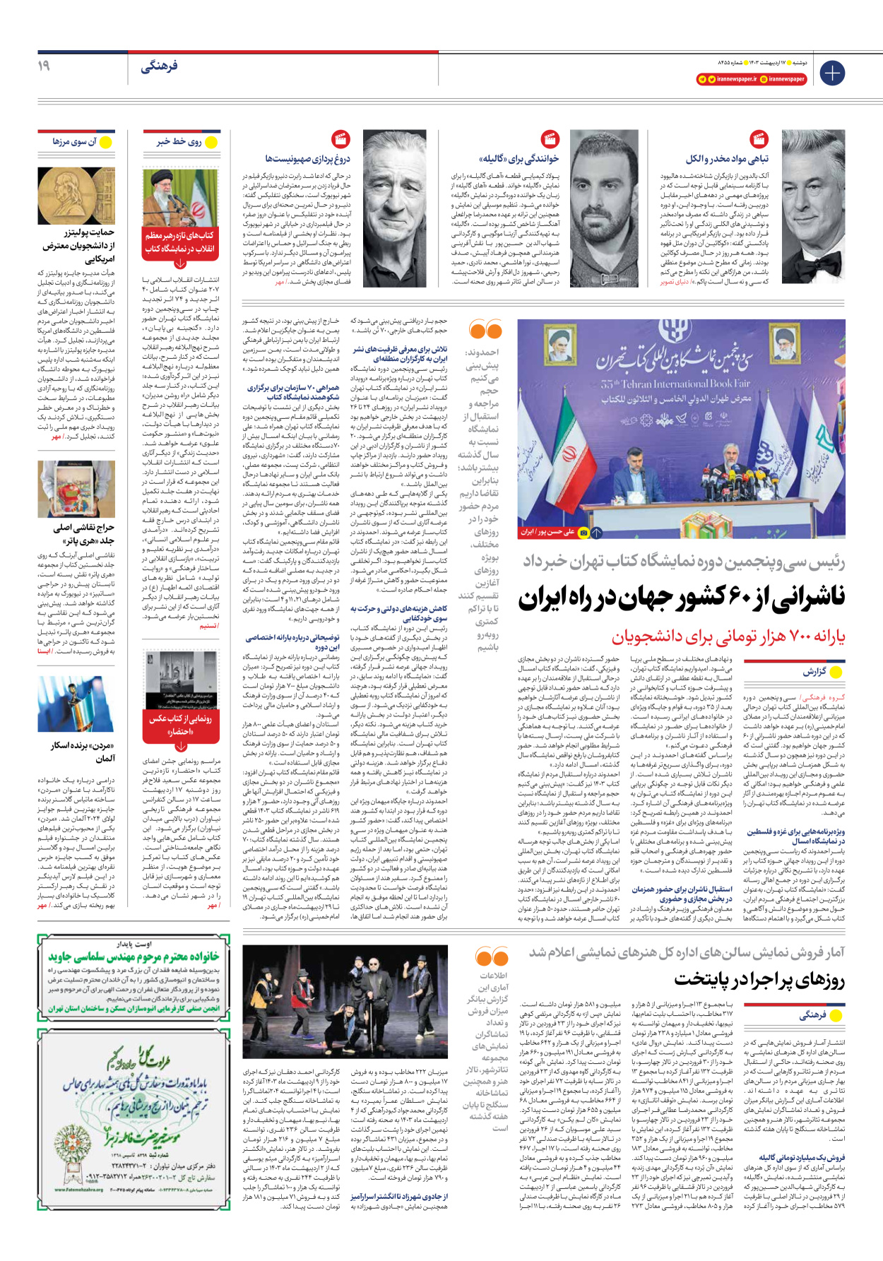 روزنامه ایران - شماره هشت هزار و چهارصد و پنجاه و پنج - ۱۷ اردیبهشت ۱۴۰۳ - صفحه ۱۹