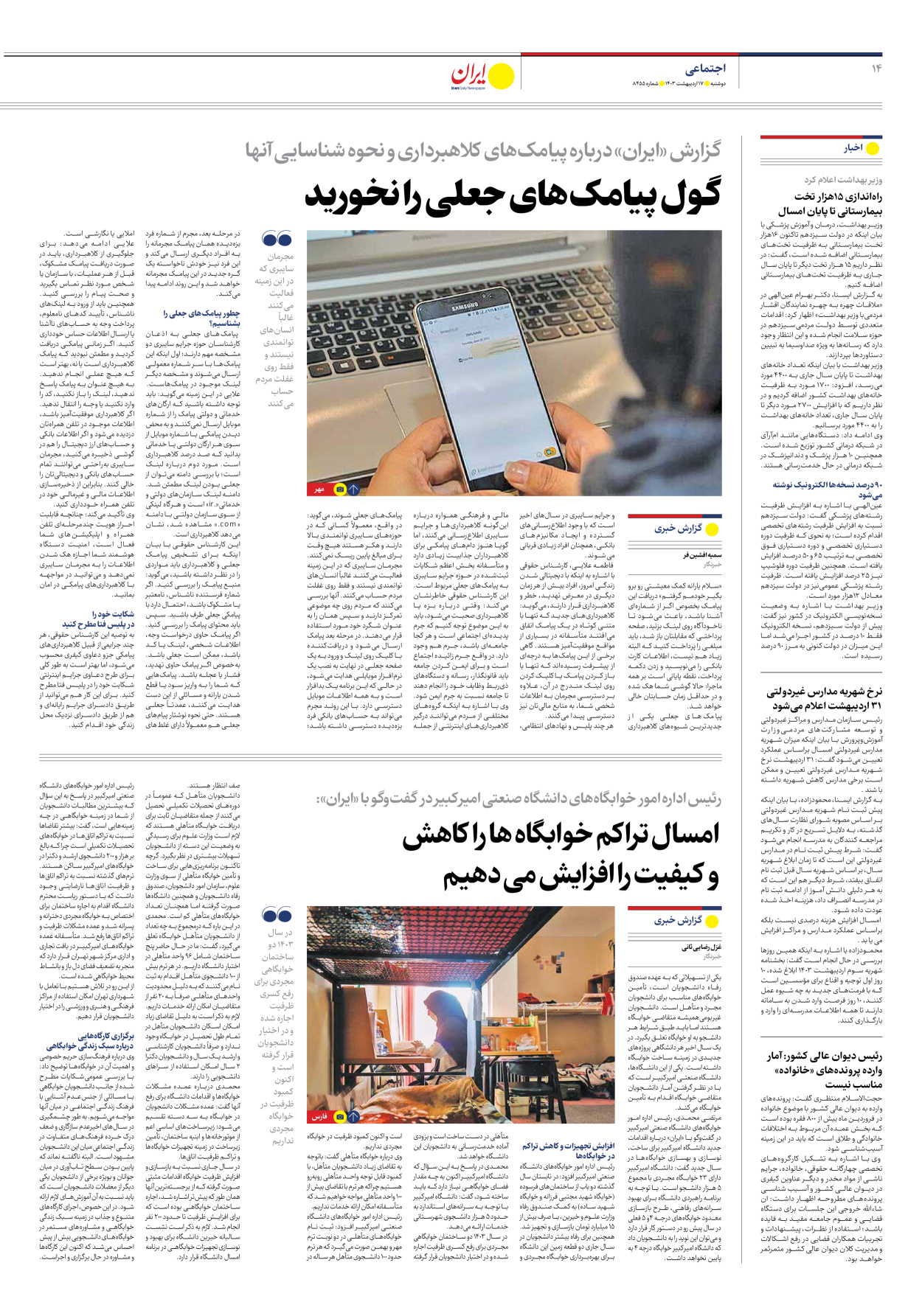 روزنامه ایران - شماره هشت هزار و چهارصد و پنجاه و پنج - ۱۷ اردیبهشت ۱۴۰۳ - صفحه ۱۴