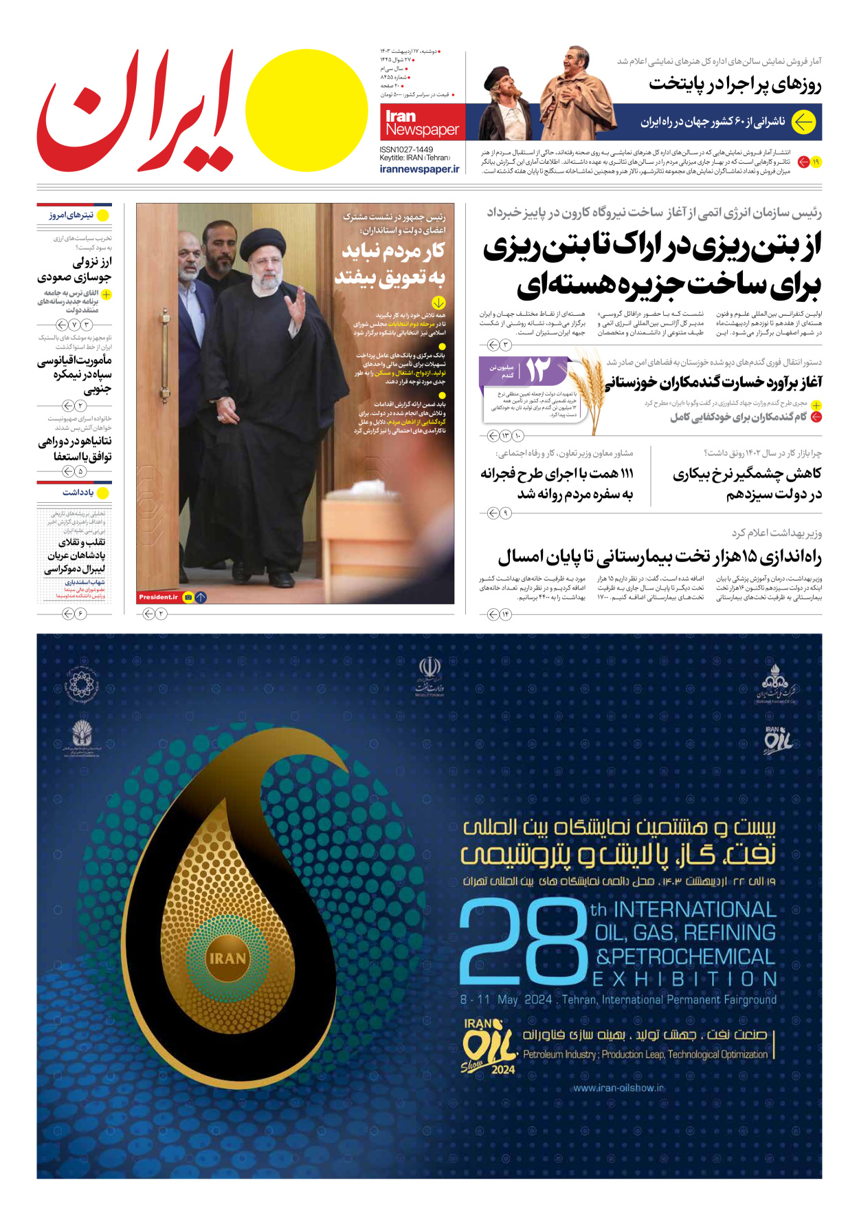 روزنامه ایران - شماره هشت هزار و چهارصد و پنجاه و پنج - ۱۷ اردیبهشت ۱۴۰۳ - صفحه ۱
