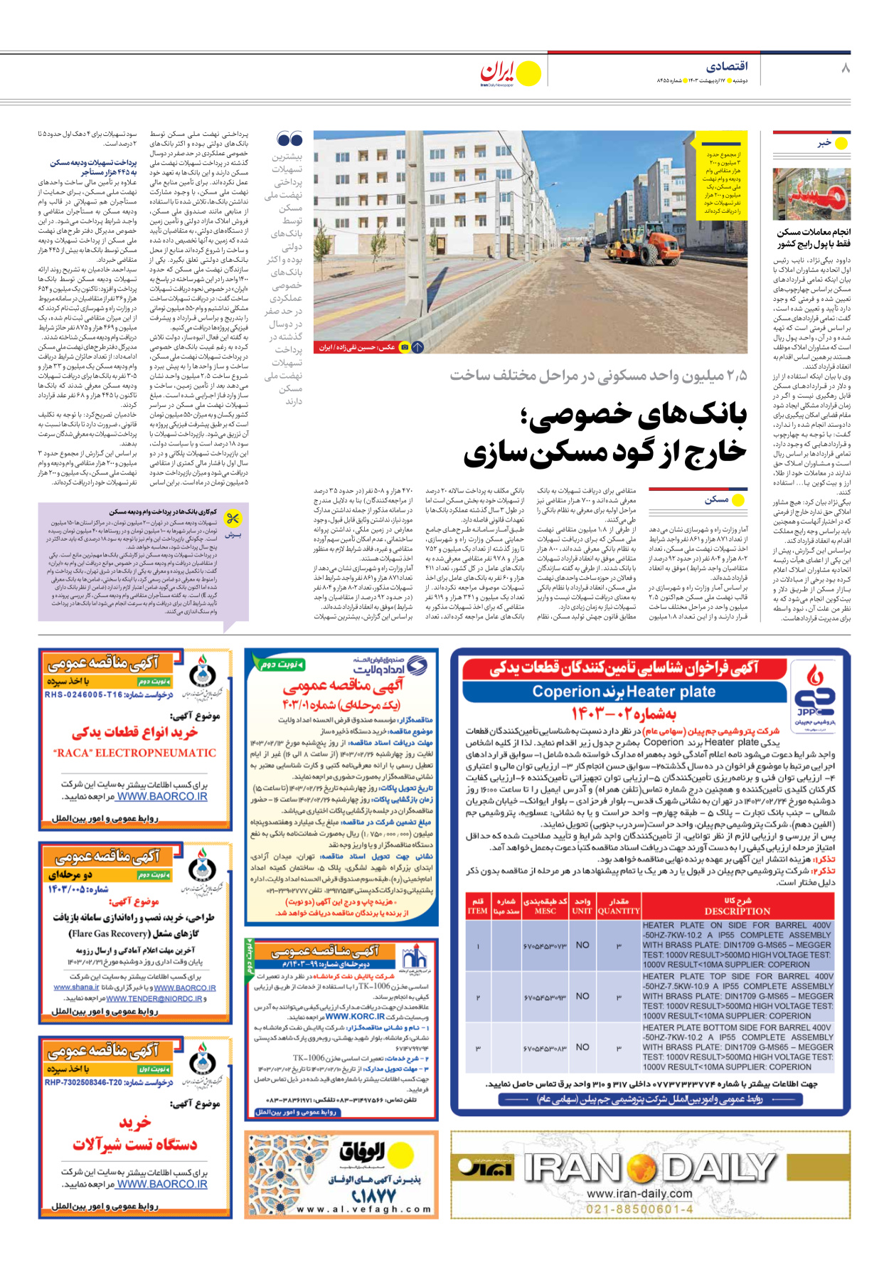روزنامه ایران - شماره هشت هزار و چهارصد و پنجاه و پنج - ۱۷ اردیبهشت ۱۴۰۳ - صفحه ۸