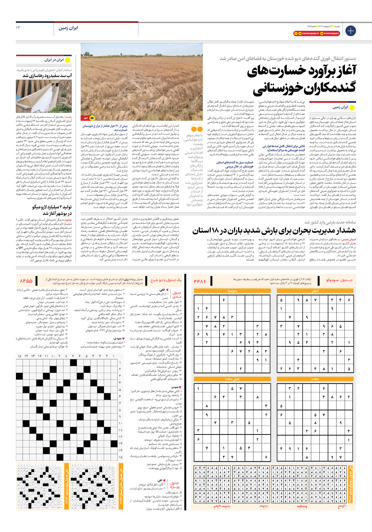 روزنامه ایران - شماره هشت هزار و چهارصد و پنجاه و پنج - ۱۷ اردیبهشت ۱۴۰۳ - صفحه ۱۳