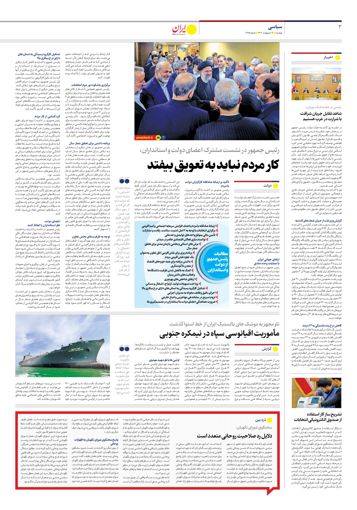 روزنامه ایران - شماره هشت هزار و چهارصد و پنجاه و پنج - ۱۷ اردیبهشت ۱۴۰۳ - صفحه ۲