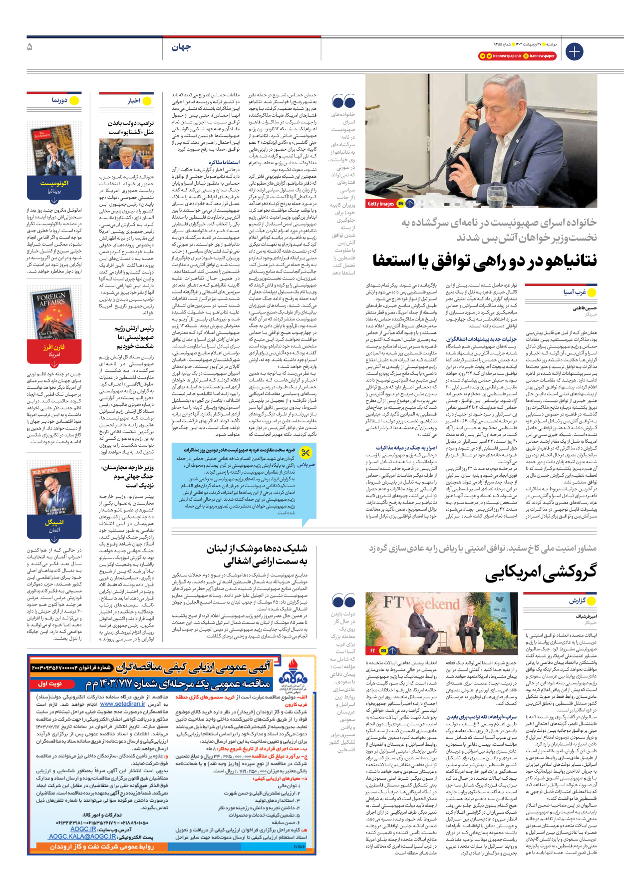 روزنامه ایران - شماره هشت هزار و چهارصد و پنجاه و پنج - ۱۷ اردیبهشت ۱۴۰۳ - صفحه ۵