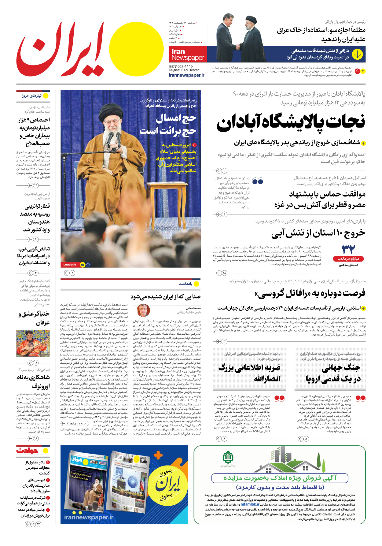 روزنامه ایران - شماره هشت هزار و چهارصد و پنجاه و شش - ۱۸ اردیبهشت ۱۴۰۳ - صفحه ۱