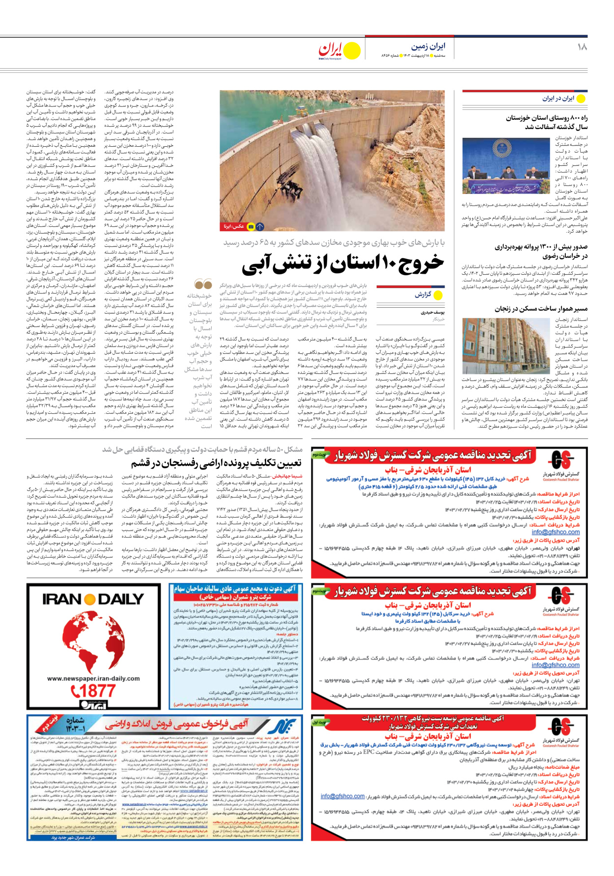 روزنامه ایران - شماره هشت هزار و چهارصد و پنجاه و شش - ۱۸ اردیبهشت ۱۴۰۳ - صفحه ۱۸