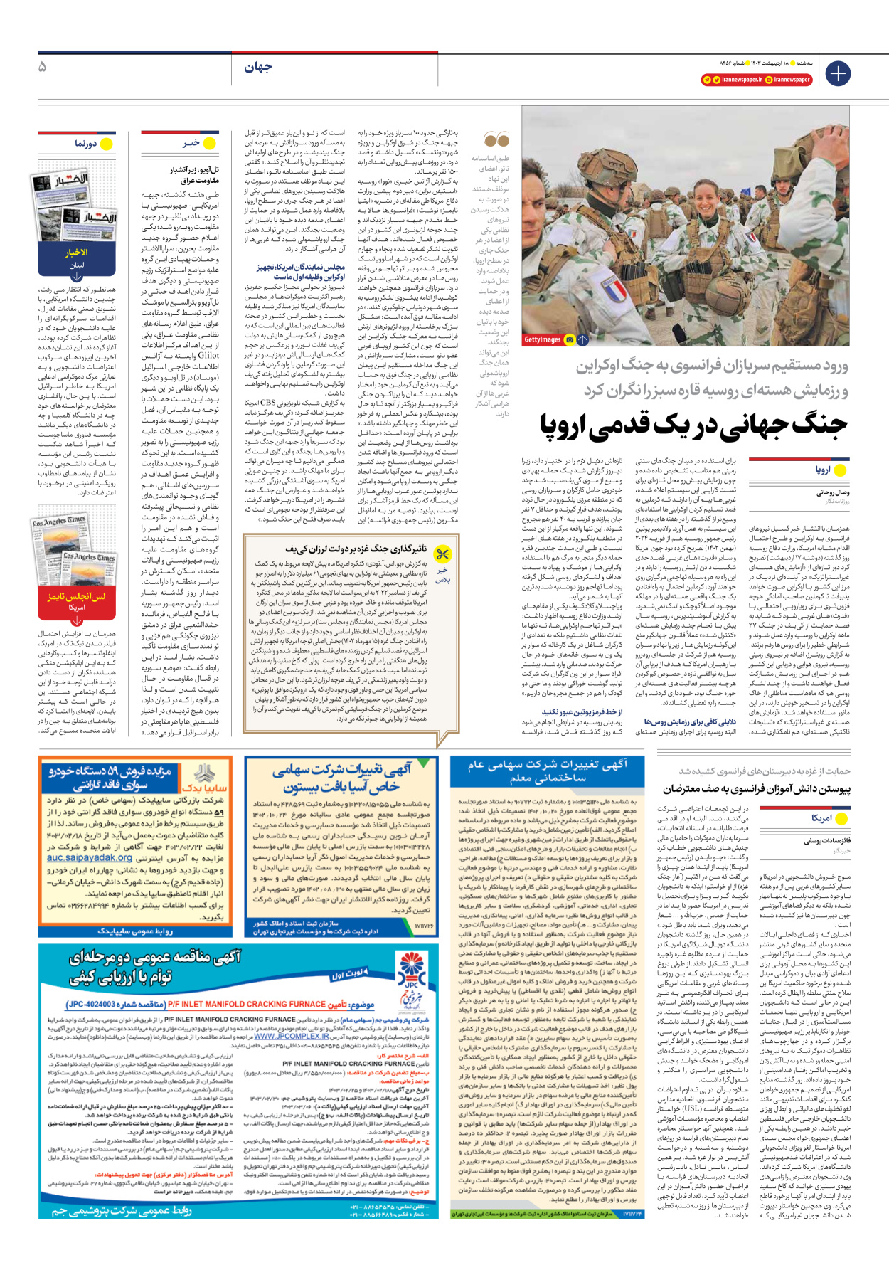 روزنامه ایران - شماره هشت هزار و چهارصد و پنجاه و شش - ۱۸ اردیبهشت ۱۴۰۳ - صفحه ۵