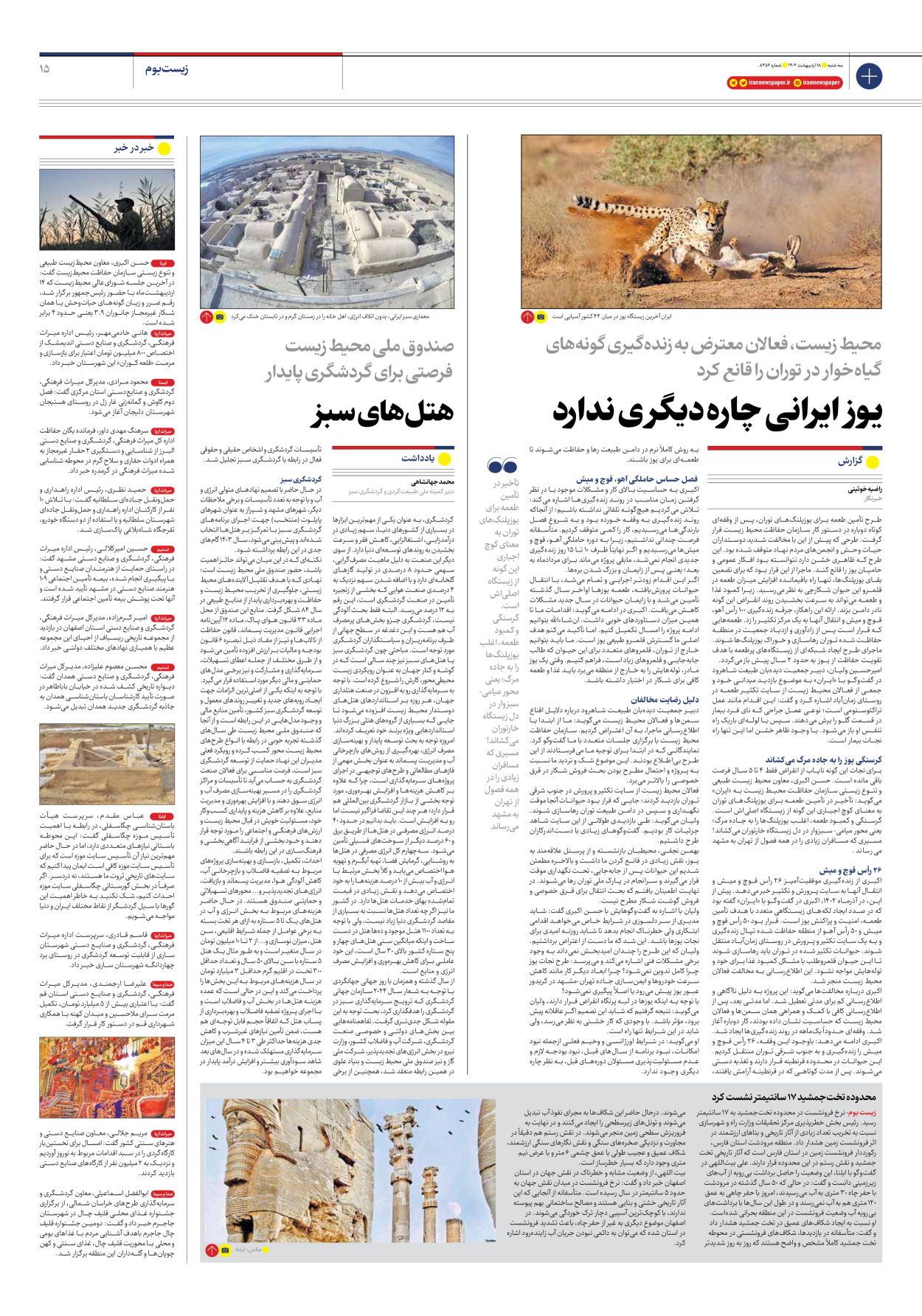 روزنامه ایران - شماره هشت هزار و چهارصد و پنجاه و شش - ۱۸ اردیبهشت ۱۴۰۳ - صفحه ۱۵