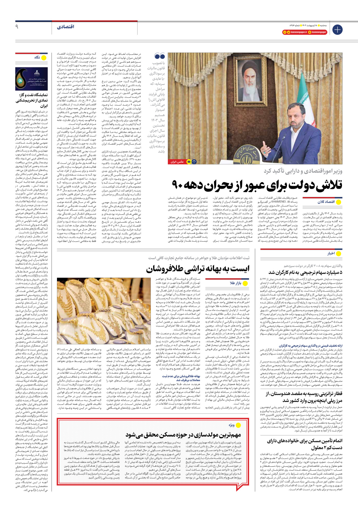 روزنامه ایران - شماره هشت هزار و چهارصد و پنجاه و شش - ۱۸ اردیبهشت ۱۴۰۳ - صفحه ۹