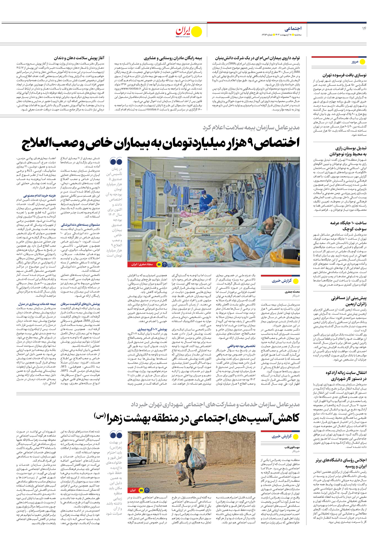 روزنامه ایران - شماره هشت هزار و چهارصد و پنجاه و شش - ۱۸ اردیبهشت ۱۴۰۳ - صفحه ۱۴