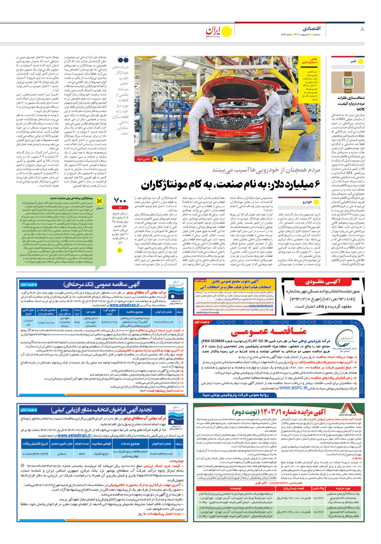 روزنامه ایران - شماره هشت هزار و چهارصد و پنجاه و شش - ۱۸ اردیبهشت ۱۴۰۳ - صفحه ۸