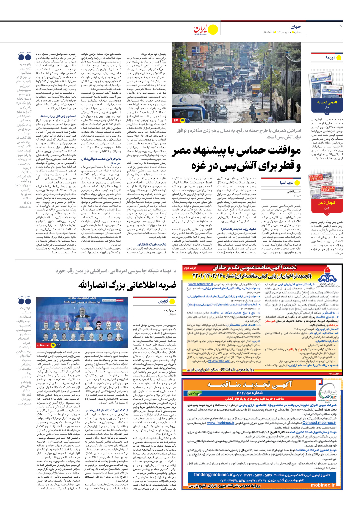 روزنامه ایران - شماره هشت هزار و چهارصد و پنجاه و شش - ۱۸ اردیبهشت ۱۴۰۳ - صفحه ۴