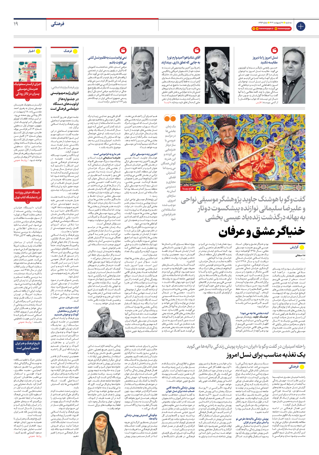 روزنامه ایران - شماره هشت هزار و چهارصد و پنجاه و شش - ۱۸ اردیبهشت ۱۴۰۳ - صفحه ۱۹