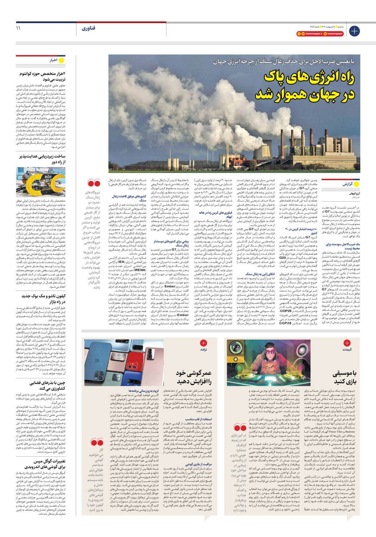 روزنامه ایران - شماره هشت هزار و چهارصد و پنجاه و شش - ۱۸ اردیبهشت ۱۴۰۳ - صفحه ۱۱