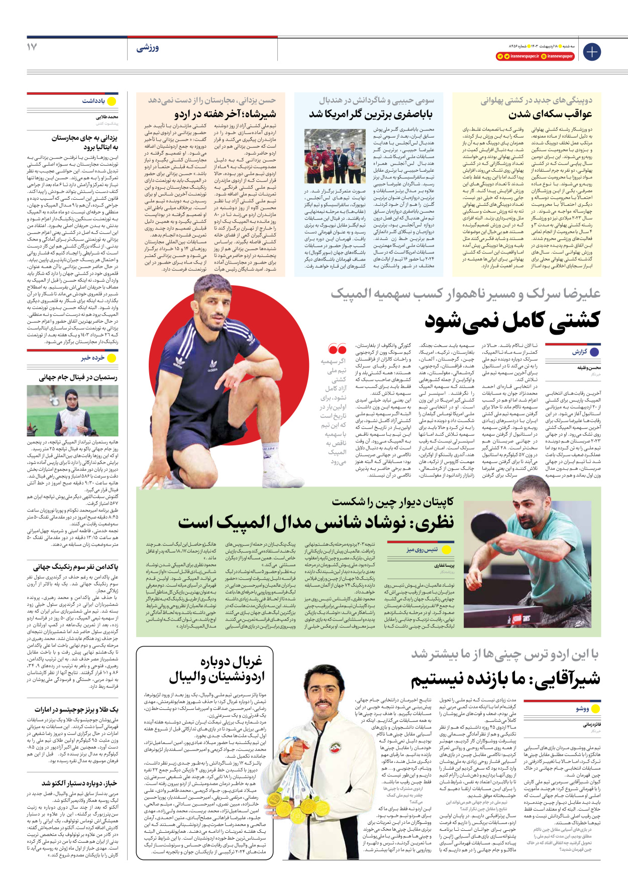 روزنامه ایران - شماره هشت هزار و چهارصد و پنجاه و شش - ۱۸ اردیبهشت ۱۴۰۳ - صفحه ۱۷