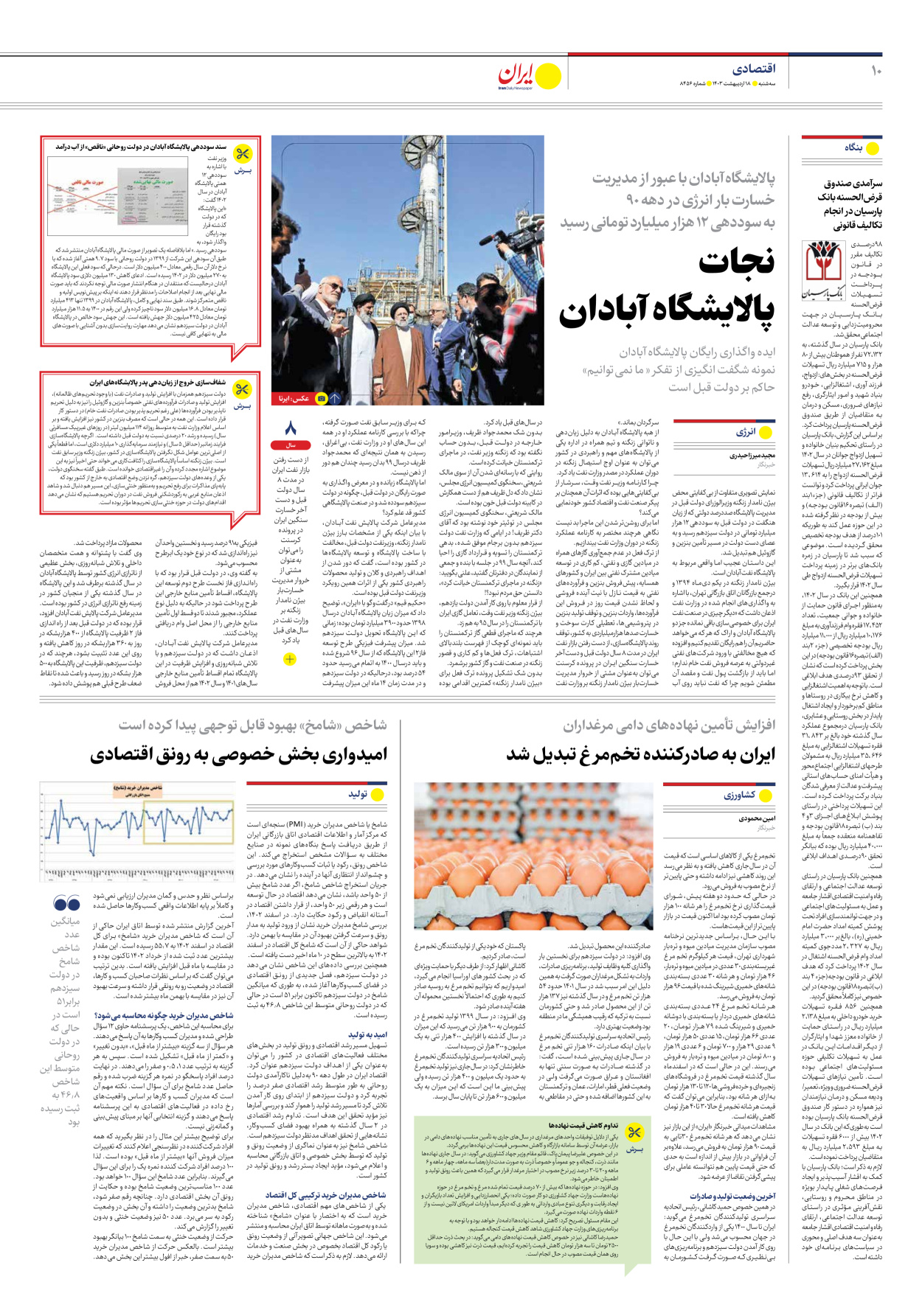 روزنامه ایران - شماره هشت هزار و چهارصد و پنجاه و شش - ۱۸ اردیبهشت ۱۴۰۳ - صفحه ۱۰