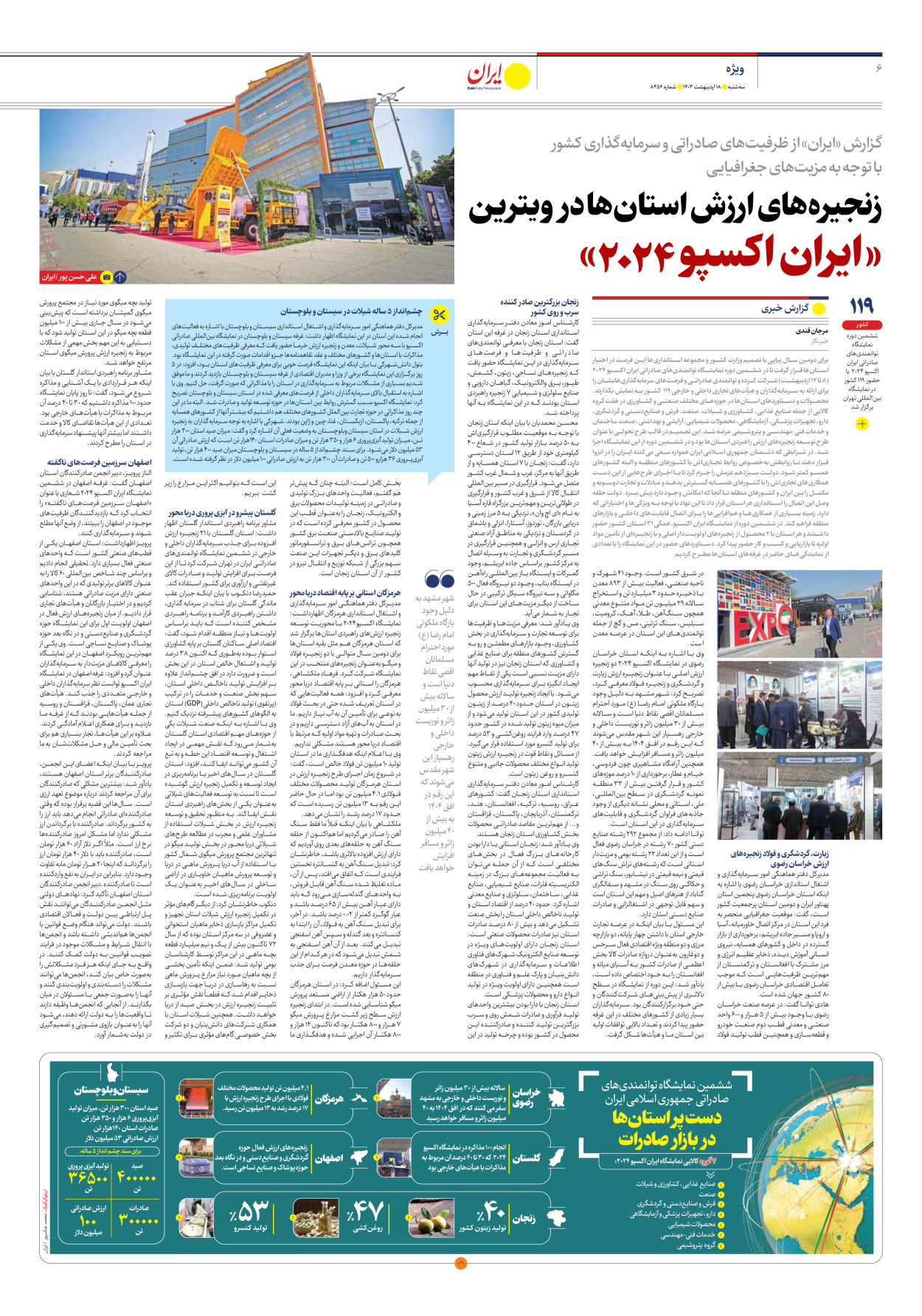 روزنامه ایران - شماره هشت هزار و چهارصد و پنجاه و شش - ۱۸ اردیبهشت ۱۴۰۳ - صفحه ۶