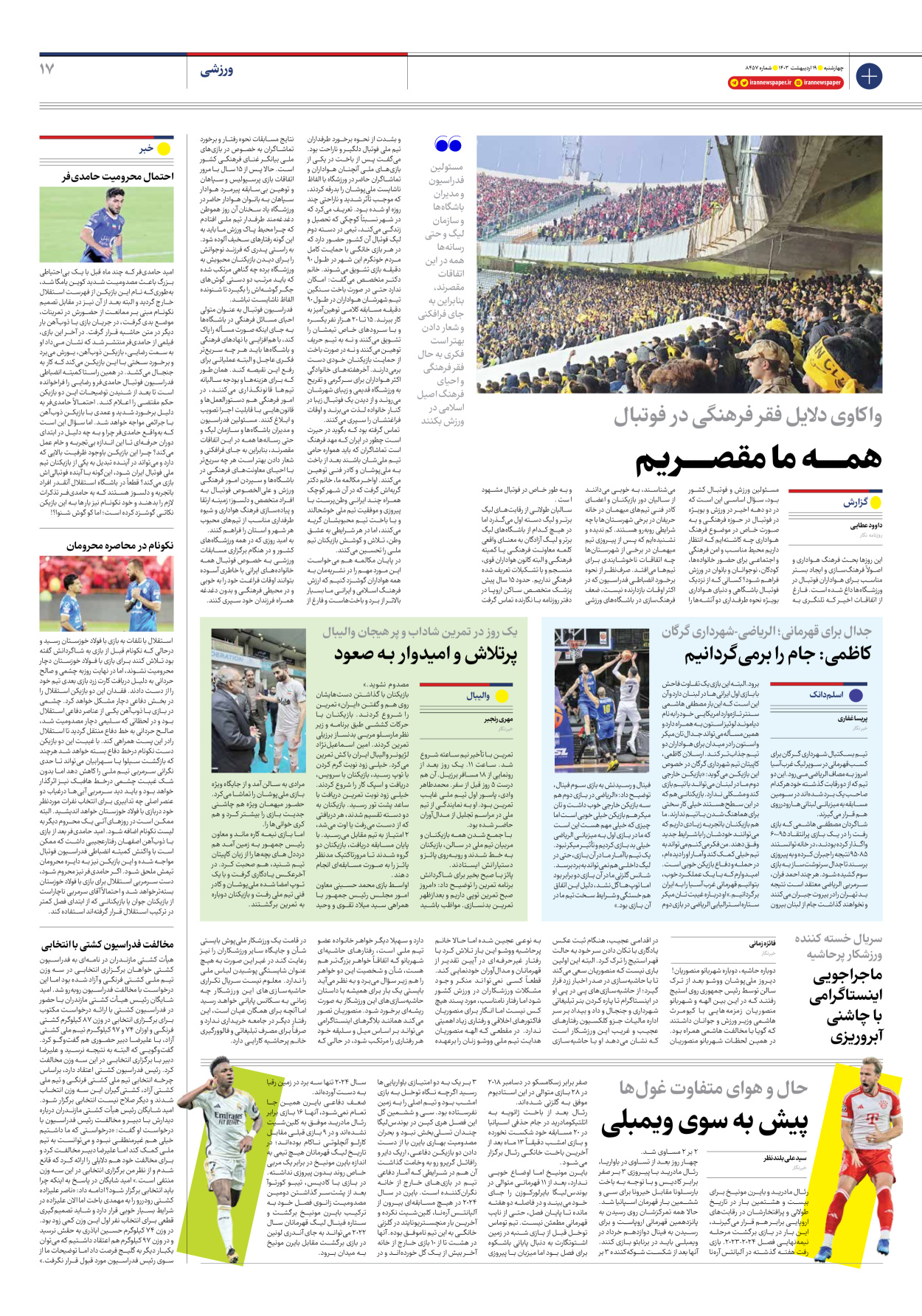 روزنامه ایران - شماره هشت هزار و چهارصد و پنجاه و هفت - ۱۹ اردیبهشت ۱۴۰۳ - صفحه ۱۷