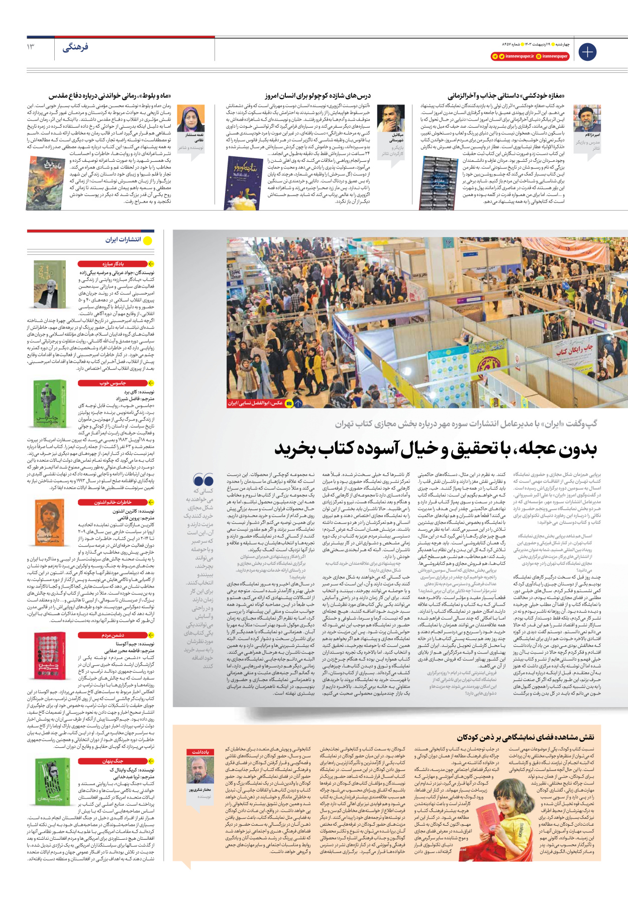 روزنامه ایران - شماره هشت هزار و چهارصد و پنجاه و هفت - ۱۹ اردیبهشت ۱۴۰۳ - صفحه ۱۳