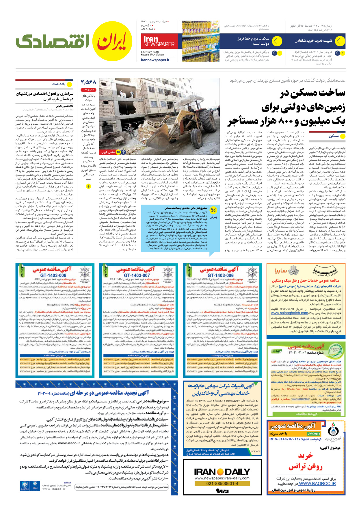 روزنامه ایران - شماره هشت هزار و چهارصد و پنجاه و هفت - ۱۹ اردیبهشت ۱۴۰۳ - صفحه ۷