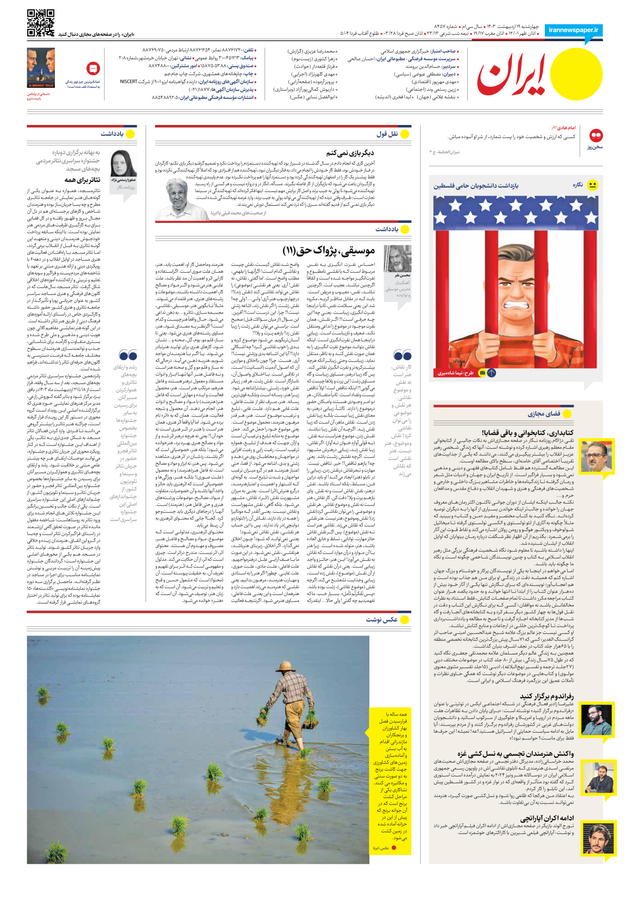 روزنامه ایران - شماره هشت هزار و چهارصد و پنجاه و هفت - ۱۹ اردیبهشت ۱۴۰۳ - صفحه ۲۰